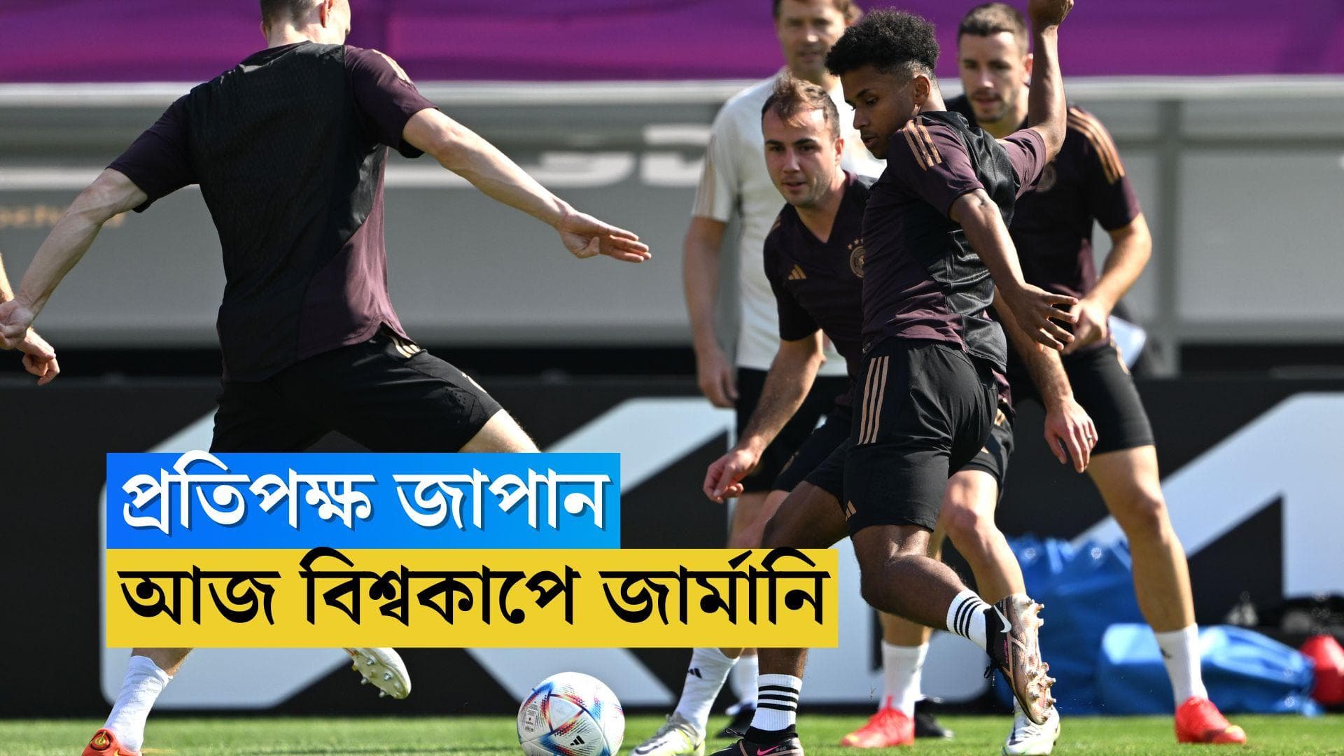 FIFA World Cup Germany Vs Japan : বিশ্বকাপের প্রথম ম্য়াচে প্রতিপক্ষ জাপান, মাঠে নামার আগে সর্তক জার্মানি