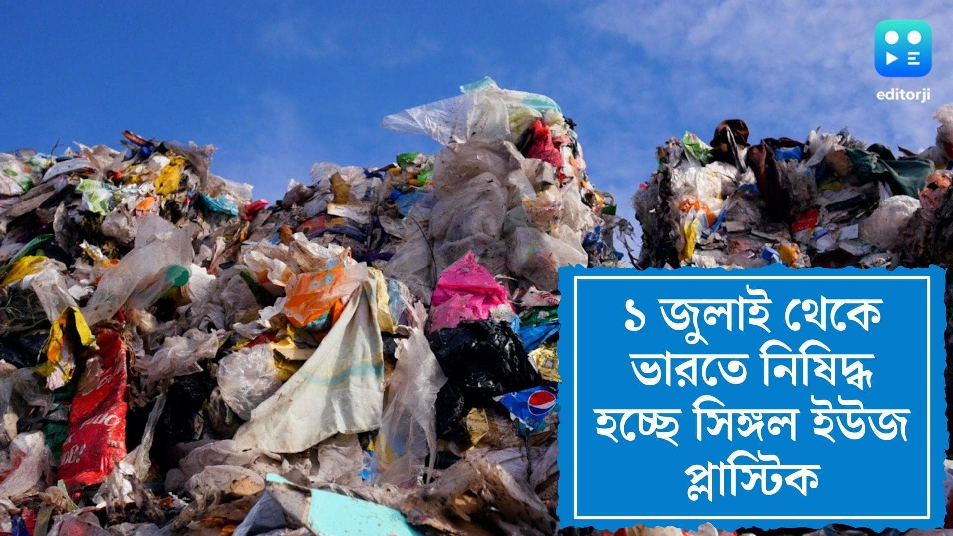 Single Use Plastic Ban : জল্পনা শেষ, ১ জুলাই থেকে ভারতে নিষিদ্ধ হচ্ছে সিঙ্গল ইউজ প্লাস্টিক