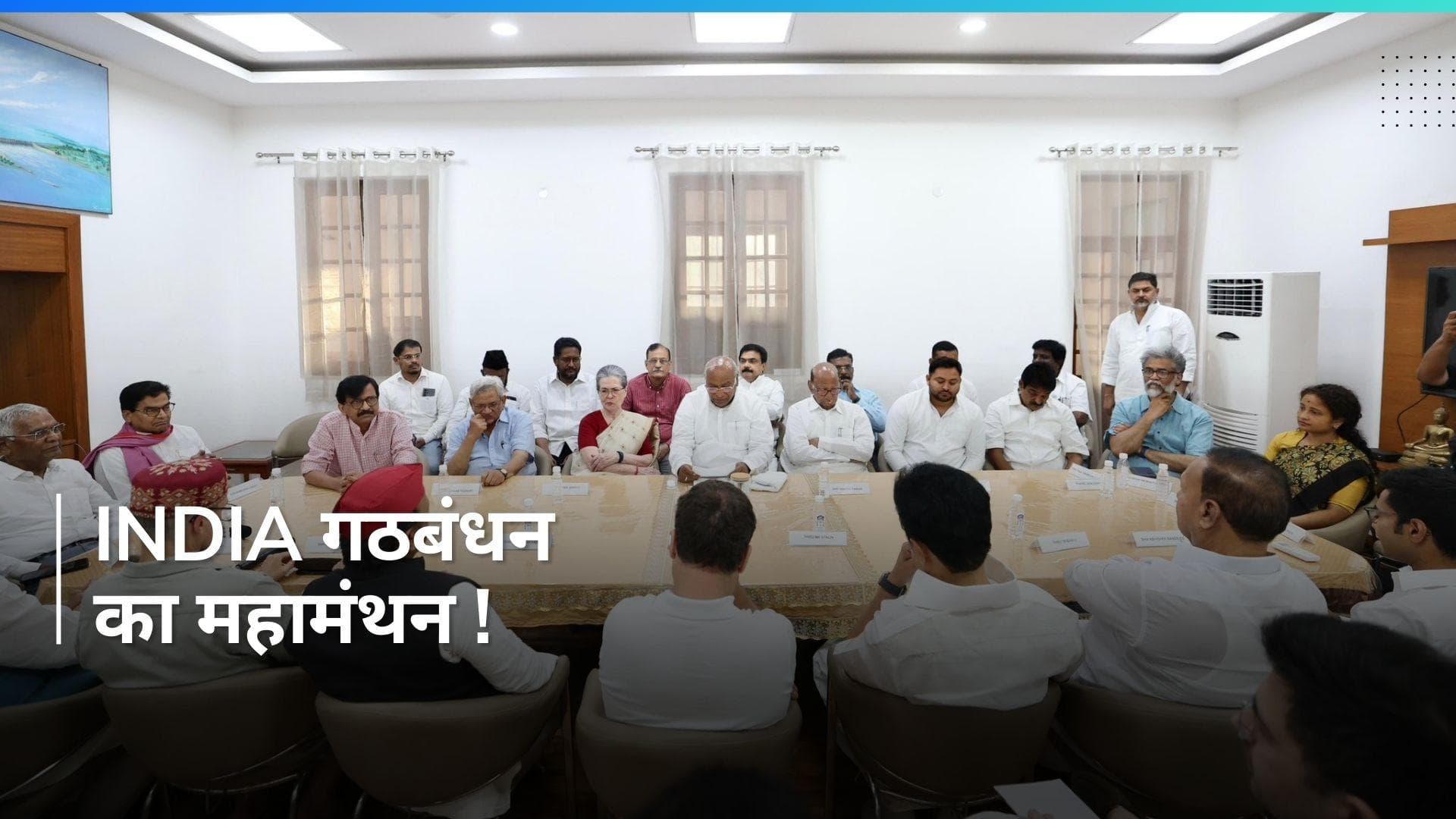 Delhi में I.N.D.I.A गठबंधन का महामंथन जारी, बहुमत के जादुई आंकड़े की हो रही तैयारी ?