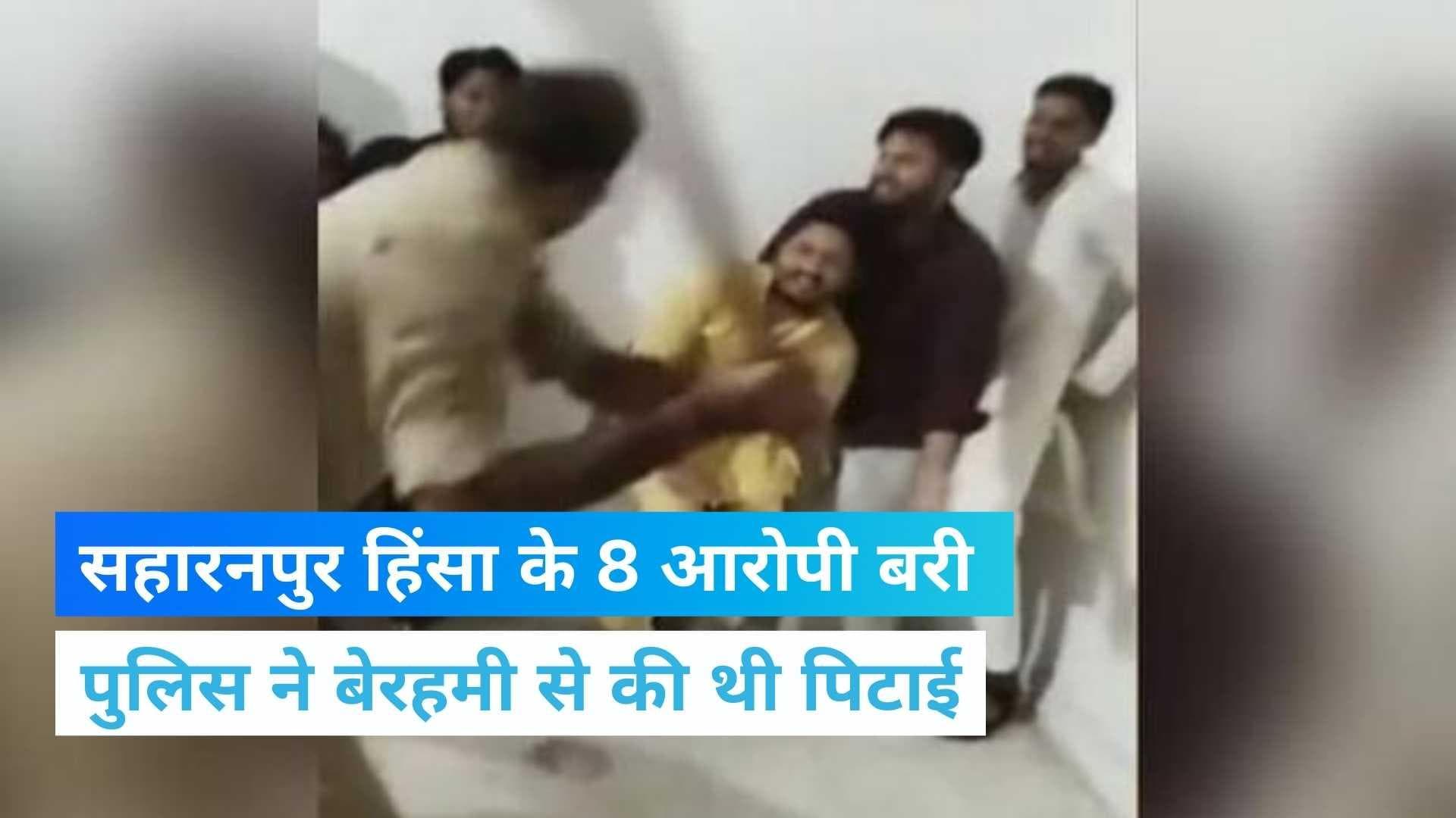 Saharanpur Violence: कोर्ट ने 8 आरोपियों को किया बरी, पुलिस ने बेरहमी से की थी पिटाई
