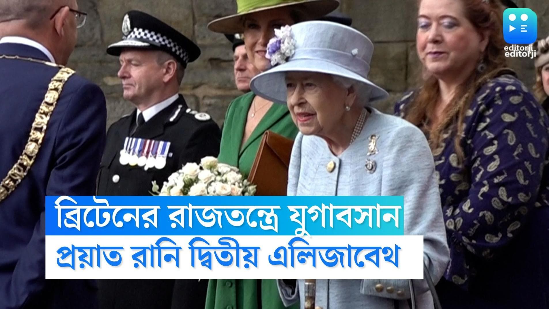 Queen Elizabeth II dies: এল সময় 'রানির' মত, ৯৬ বয়সে প্রয়াত দ্বিতীয় এলিজাবেথ