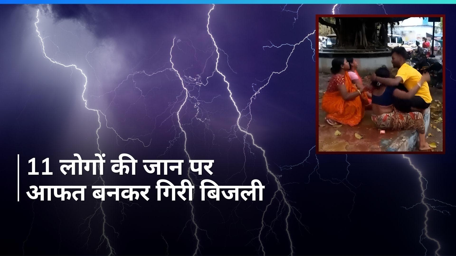 West Bengal: पश्चिम बंगाल के मालदा में आकाशीय बिजली की चपेट में आने से 11 लोगों की मौत