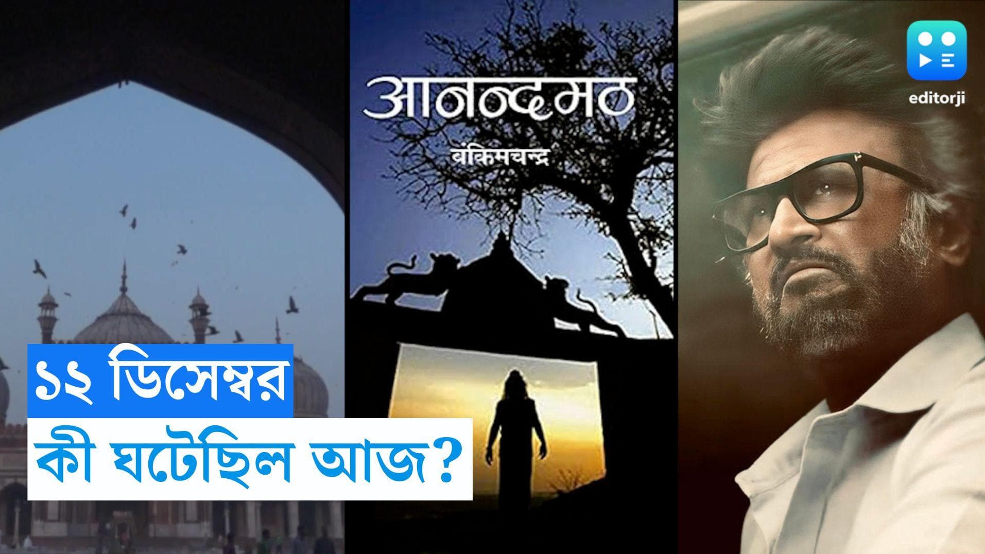 History of 12th December: আজকের দিনেই রাজধানী কলকাতা থেকে দিল্লিতে স্থানান্তরিত হয়েছিল, জানুন ইতিহাস