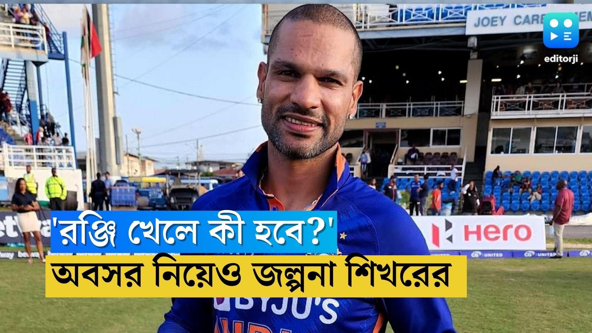 Sikhar Dhawan: রঞ্জি খেলে কী হবে? প্রশ্ন, টেস্ট দলে ব্রাত্য শিখরের 