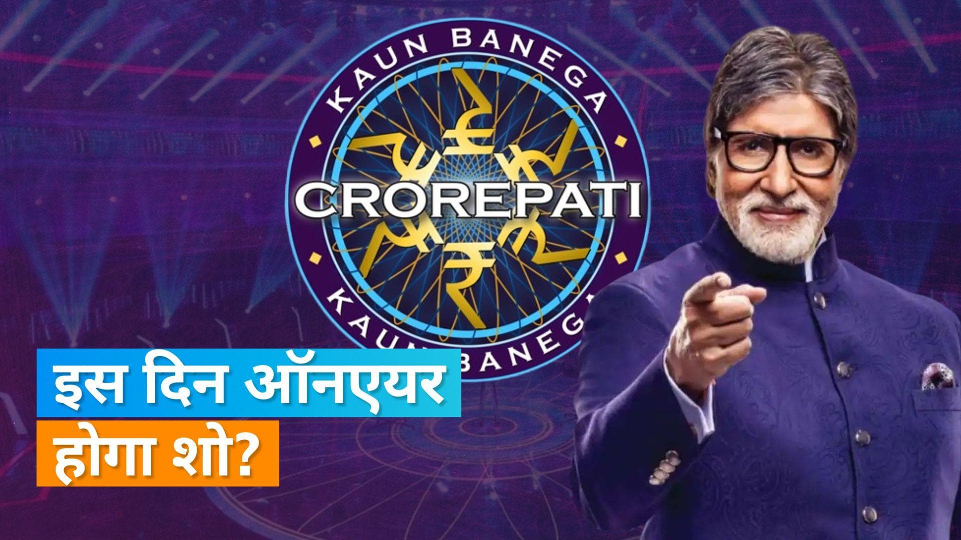 KBC 15:  शो का नया प्रोमो हुआ रिलीज, नए अंदाज में शो को इंट्रोड्यूस कराते Amitabh Bachchan