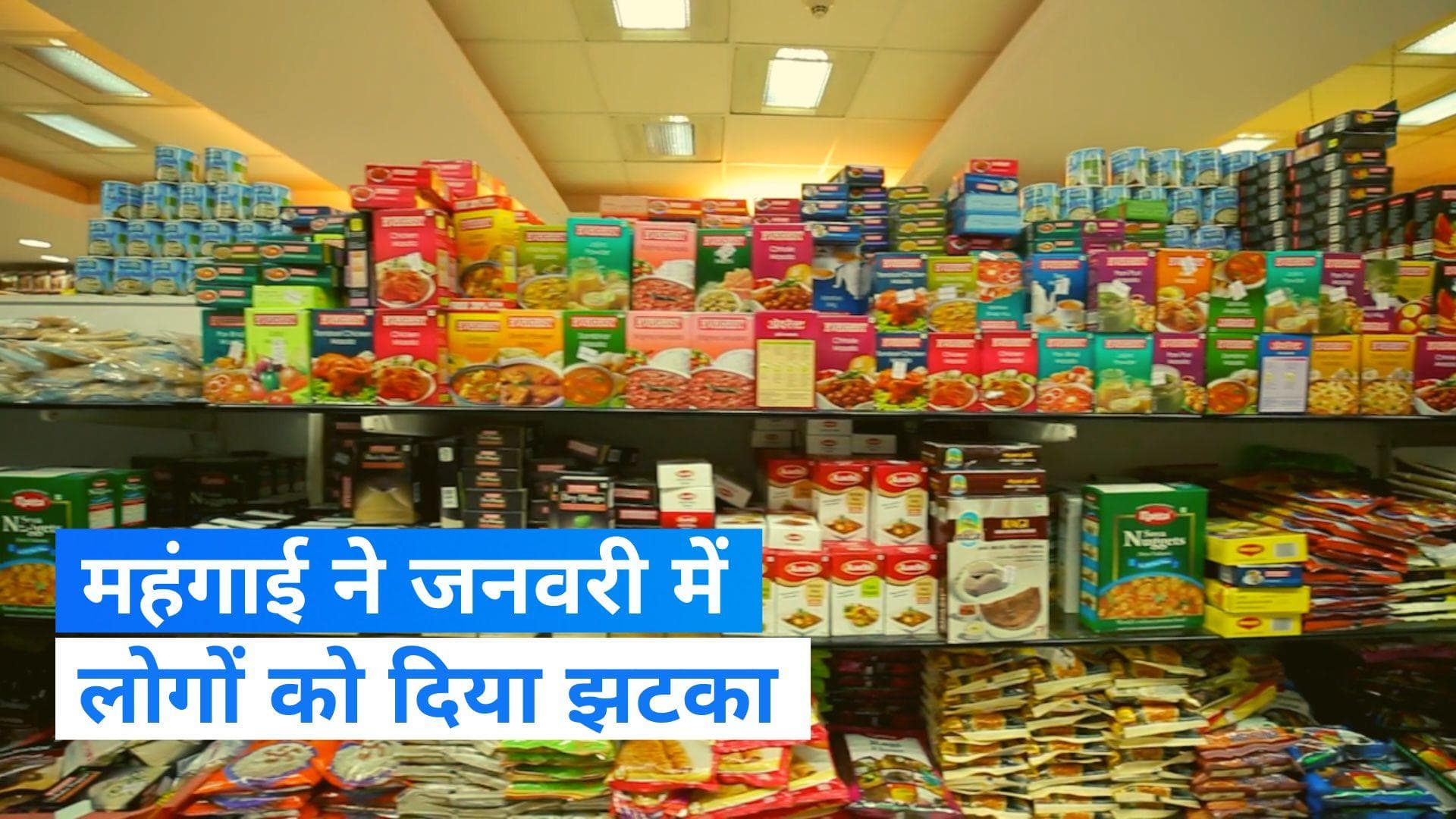 Retail Inflation:  महंगाई ने बढ़ाई सरकार की चिंता, जनवरी में खुदरा महंगाई दर में फिर उछाल