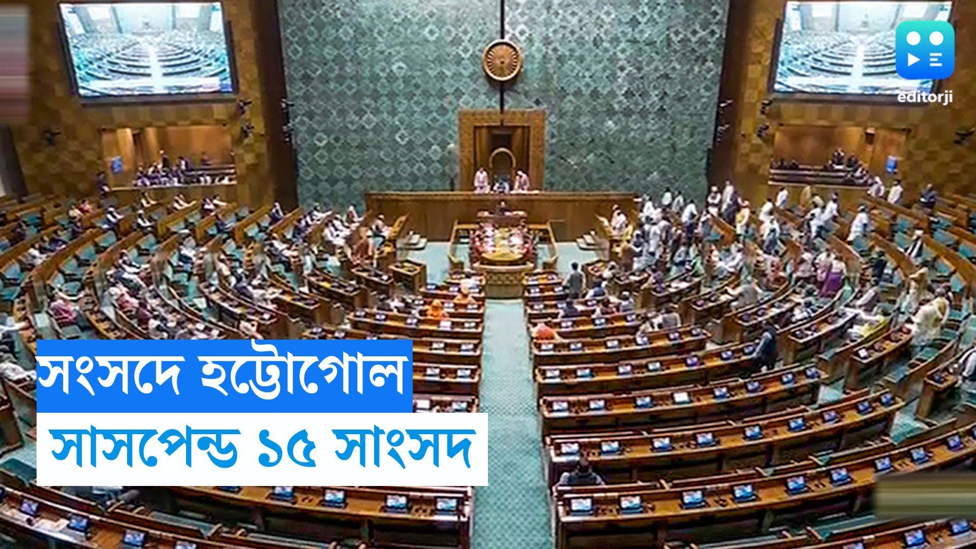 Parliament Security Breach : নিরাপত্তা ইস্যু নিয়ে আলোচনা, একদিনে লোকসভা থেকে সাসপেন্ড ১৫ সাংসদ 