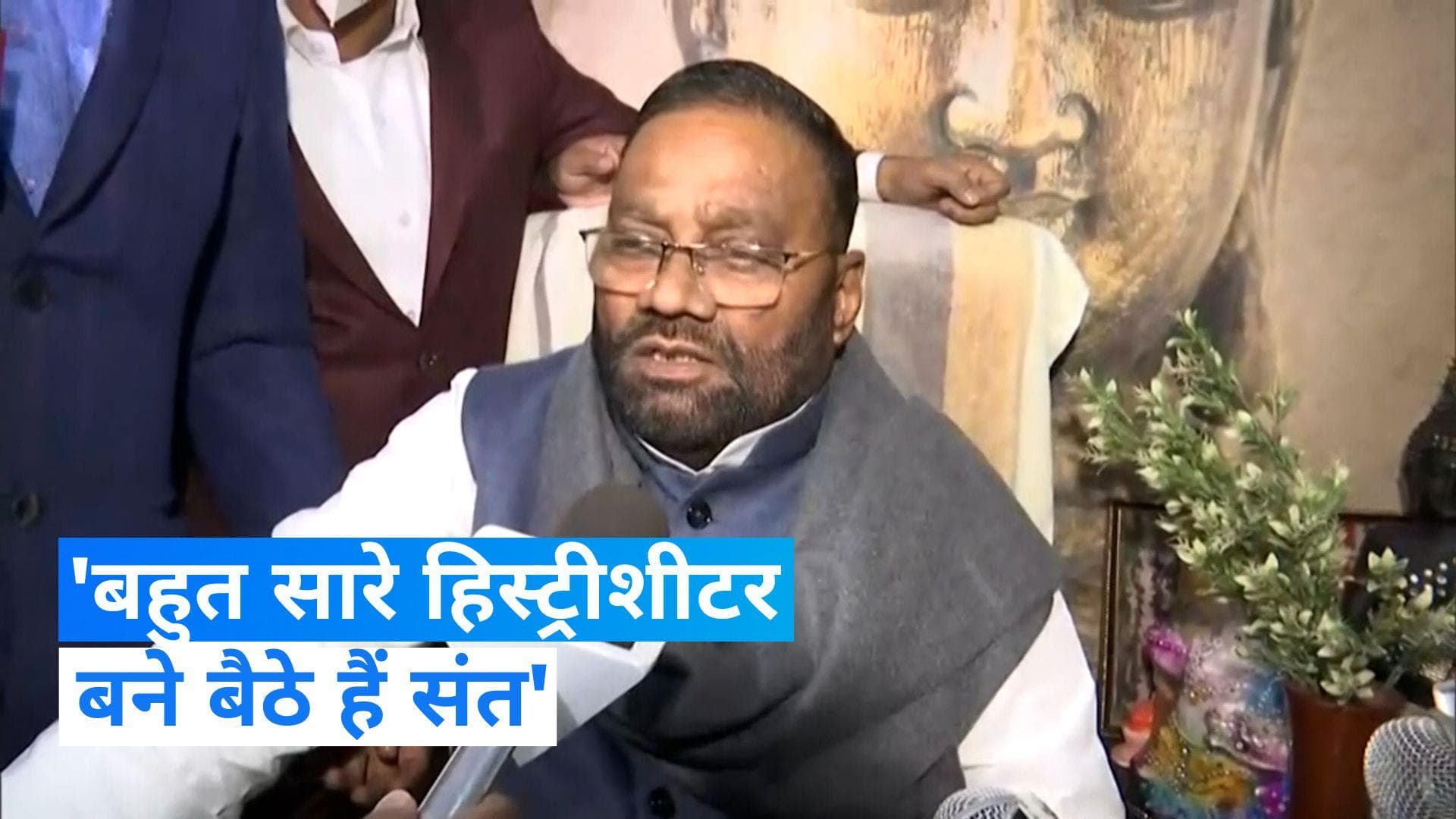 Swami Prasad Maurya: सपा नेता स्वामी प्रसाद मौर्य का तंज- संत बन कर बैठ गए हैं कई हिस्ट्रीशीटर-अपराधी 