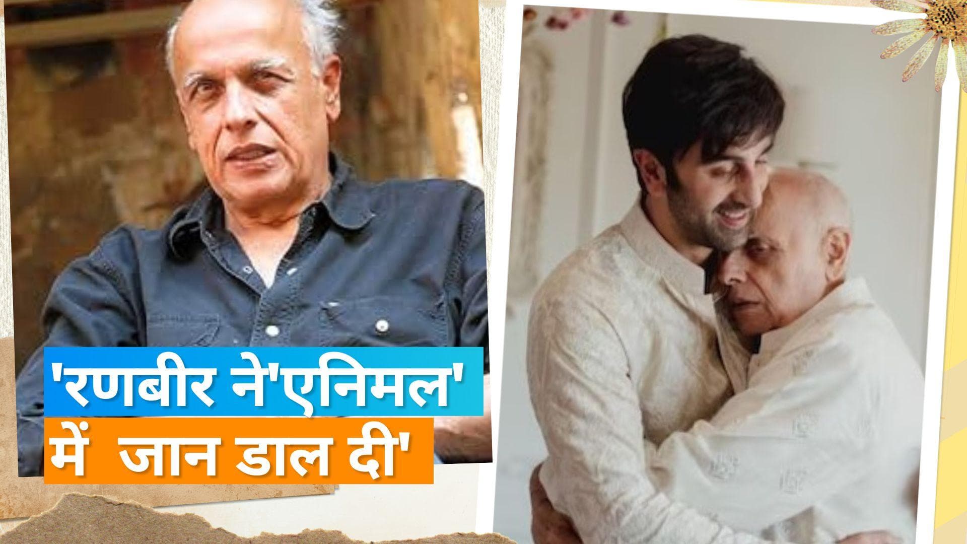 Mahesh Bhatt ने की दामाद Ranbir Kapoor की तारीफ, 'Animal में उनकी एक्टिंग ने  इसे बेमिसाल-बेजोड़ बनाया'