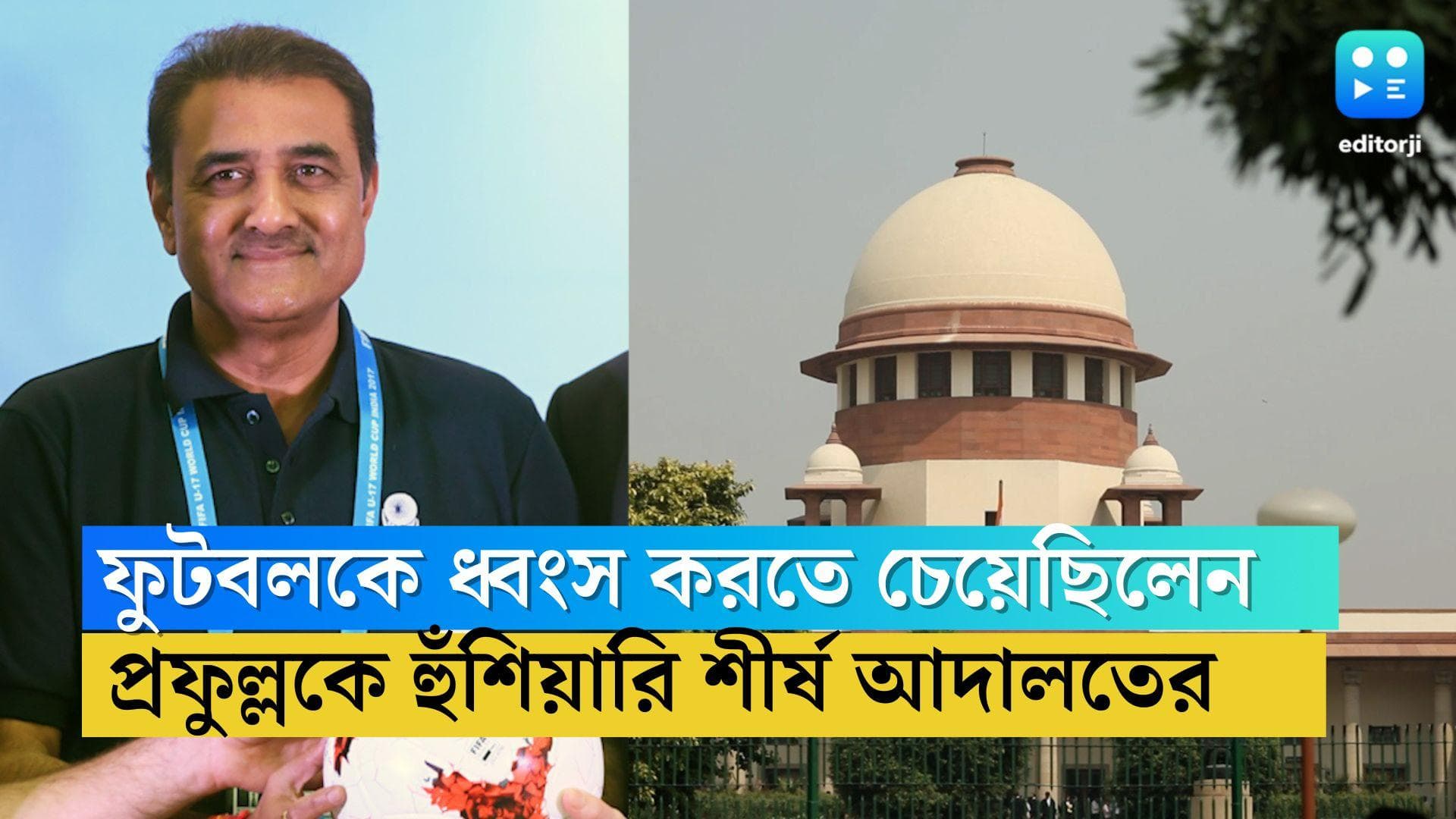 Praful Patel: ভারতীয় ফুটবলকে ধ্বংস করার চেষ্টা করা হয়েছিল, প্রফুল্ল প্যাটেল নিয়ে বিস্ফোরক সুপ্রিম কোর্ট