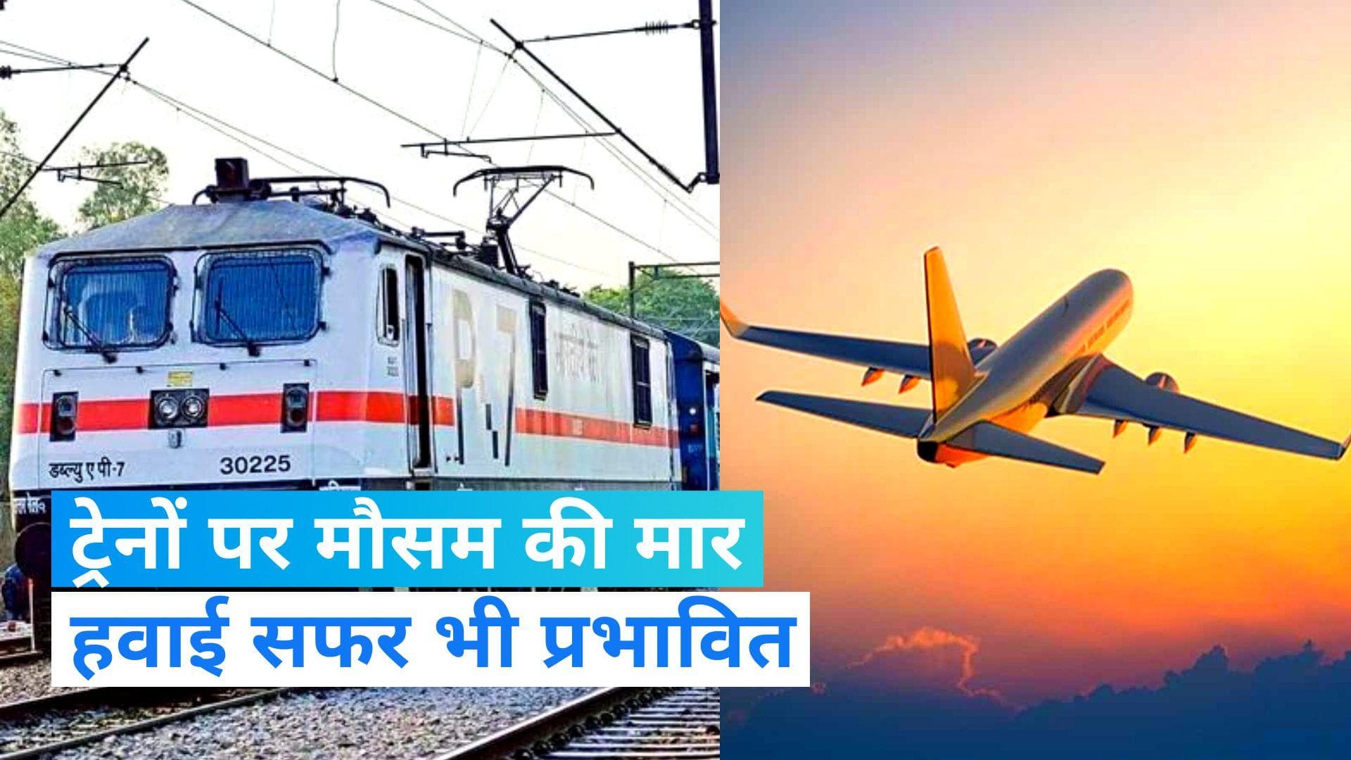 Train cancelled: कोहरे के कारण 250 से ज्यादा ट्रेन रद्द, 100 फ्लाइट कैंसिल, निकलने से पहले चेक कर लें