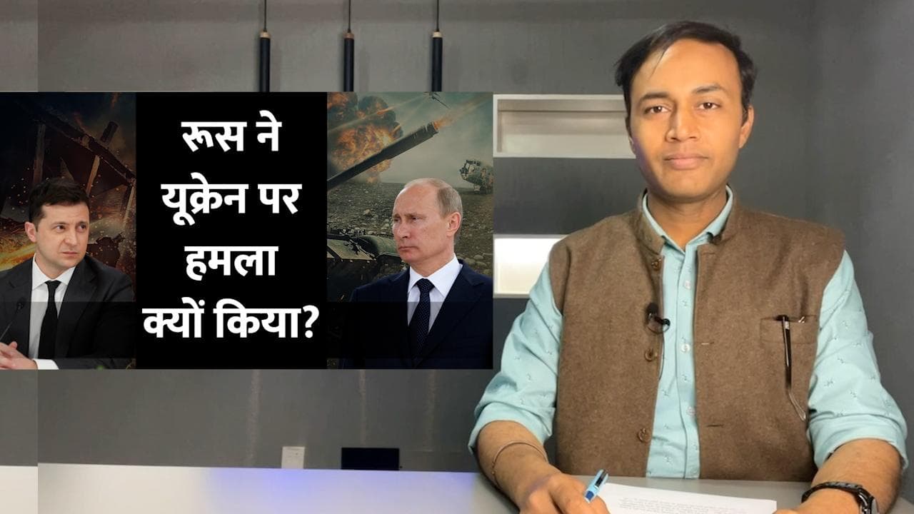 Russia Ukraine War Explained: आखिर Russia ने Ukraine पर हमला क्यों किया?