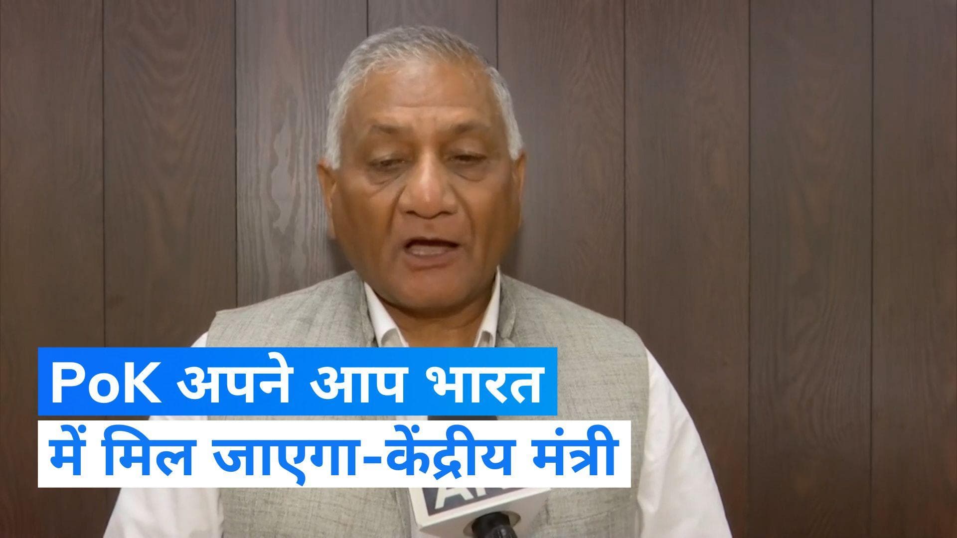 'POK अपने आप भारत में मिलेगा' केंद्रीय मंत्री वी. के. सिंह का बयान