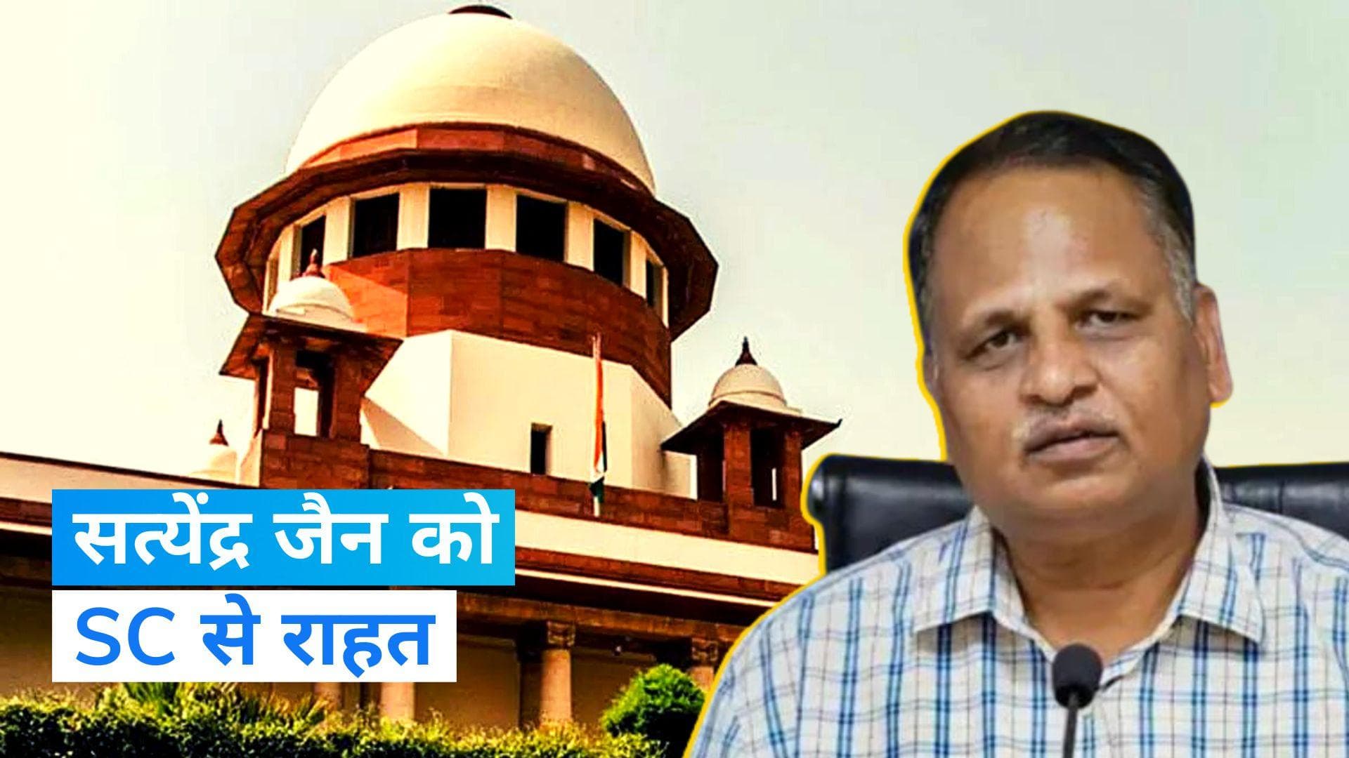 Satyendra Jain: सुप्रीम कोर्ट ने सत्येंद्र जैन को मिली मेडिकल बेल 8 जनवरी तक बढ़ाई