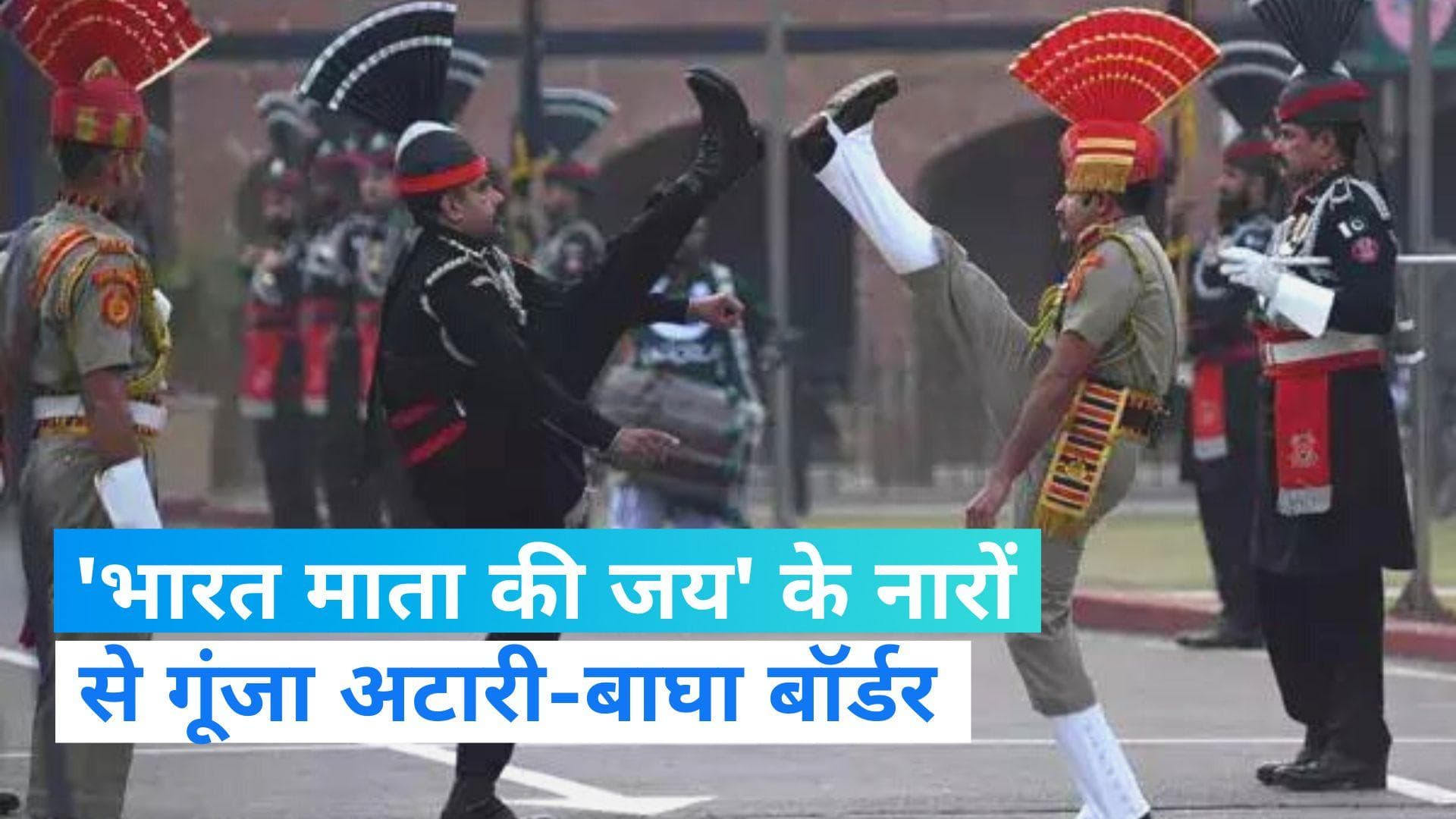 Republic Day 2023: 'बीटिंग द रिट्रीट' समारोह का आयोजन, 'भारत माता की जय' के नारों से गूंजा अटारी बॉर्डर