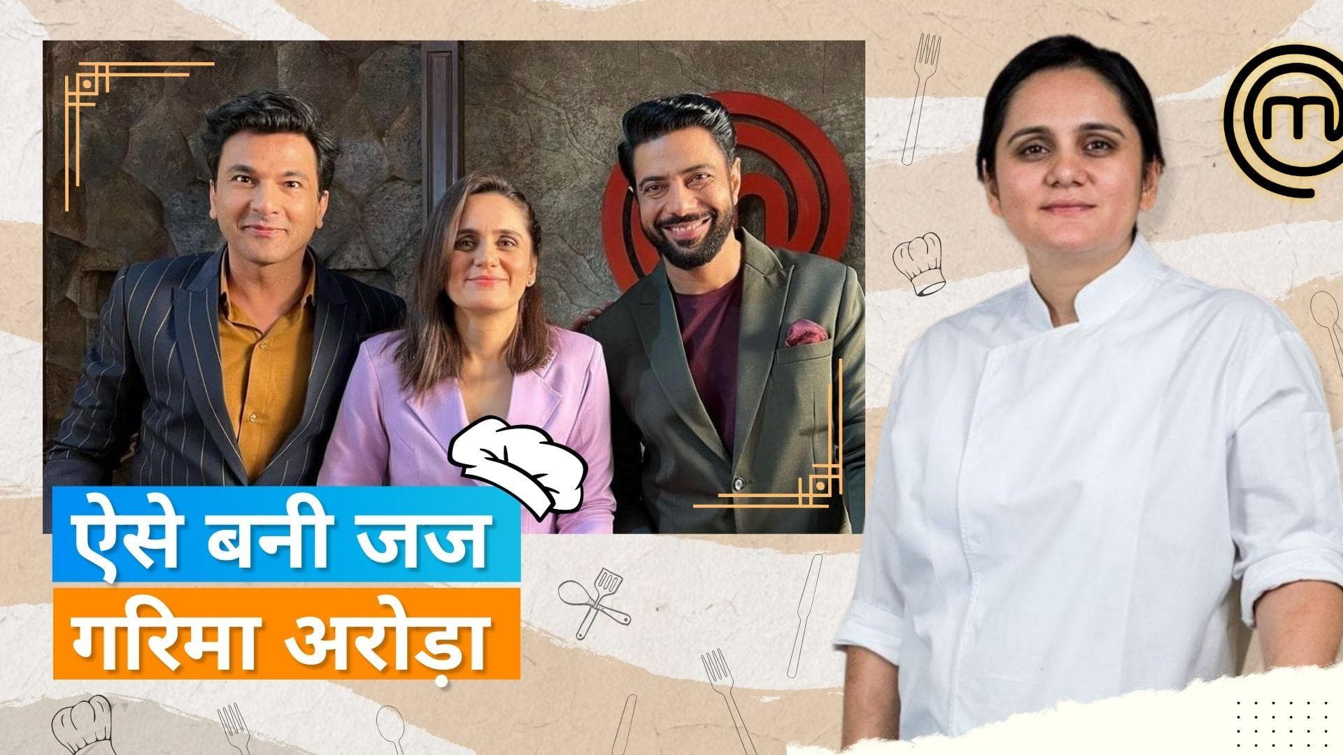 'MasterChef India': जज के रूप में है Garima Arora की पहली पारी, शेफ विकास खन्ना को दिया क्रेडिट 