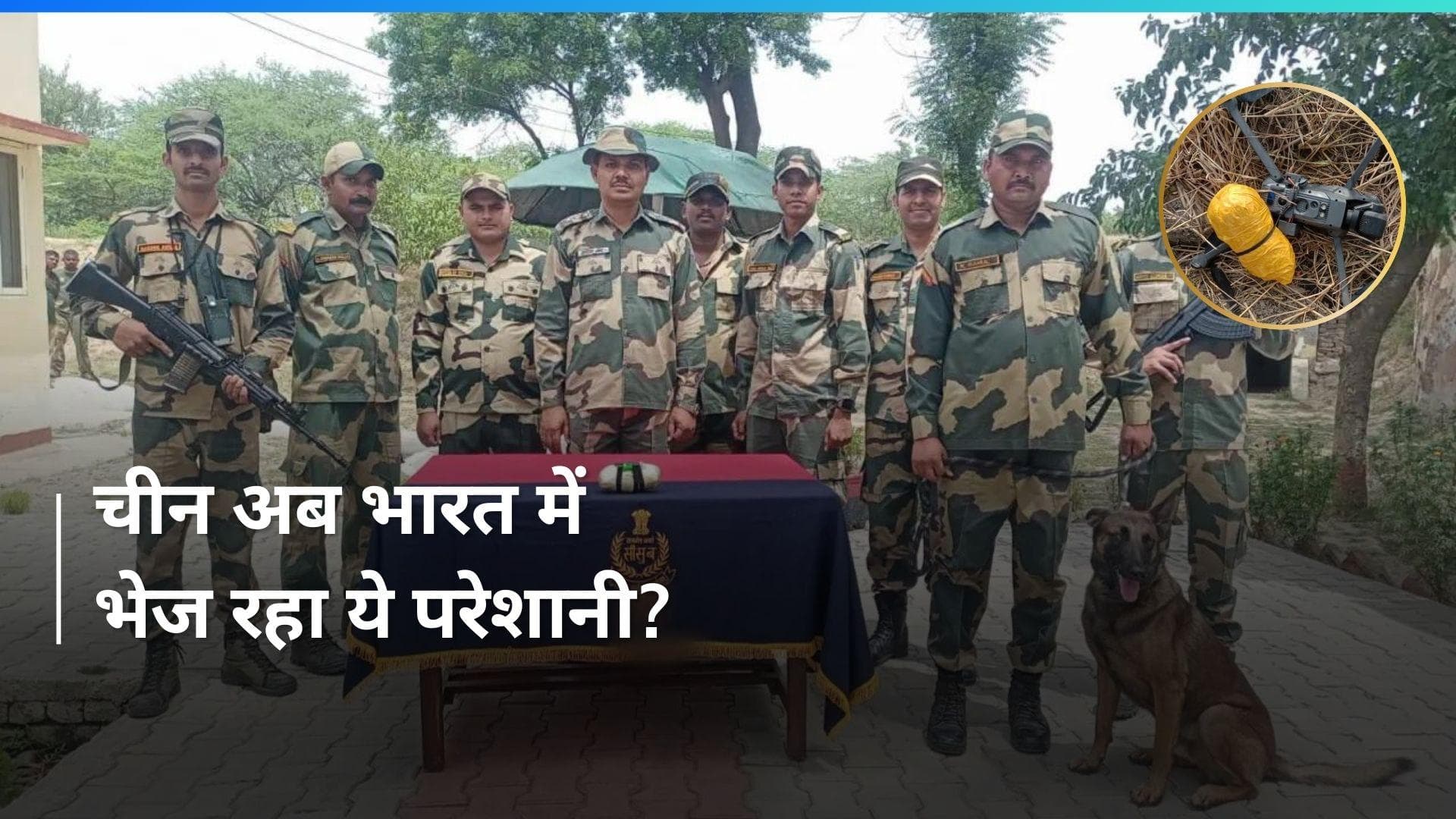 India Vs China: चीन की जालसाजी! भारत-पाकिस्तान बॉर्डर पर ड्रोन से जो भेज रहा ये सफेद आफत?