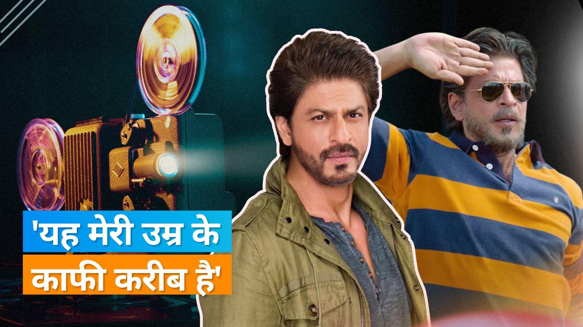Shah Rukh Khan नहीं निभाएंगे अब कम उम्र वाले किरदार, बोले- मैं अभी 58 साल का हूं और मुझे लगता है कि...
