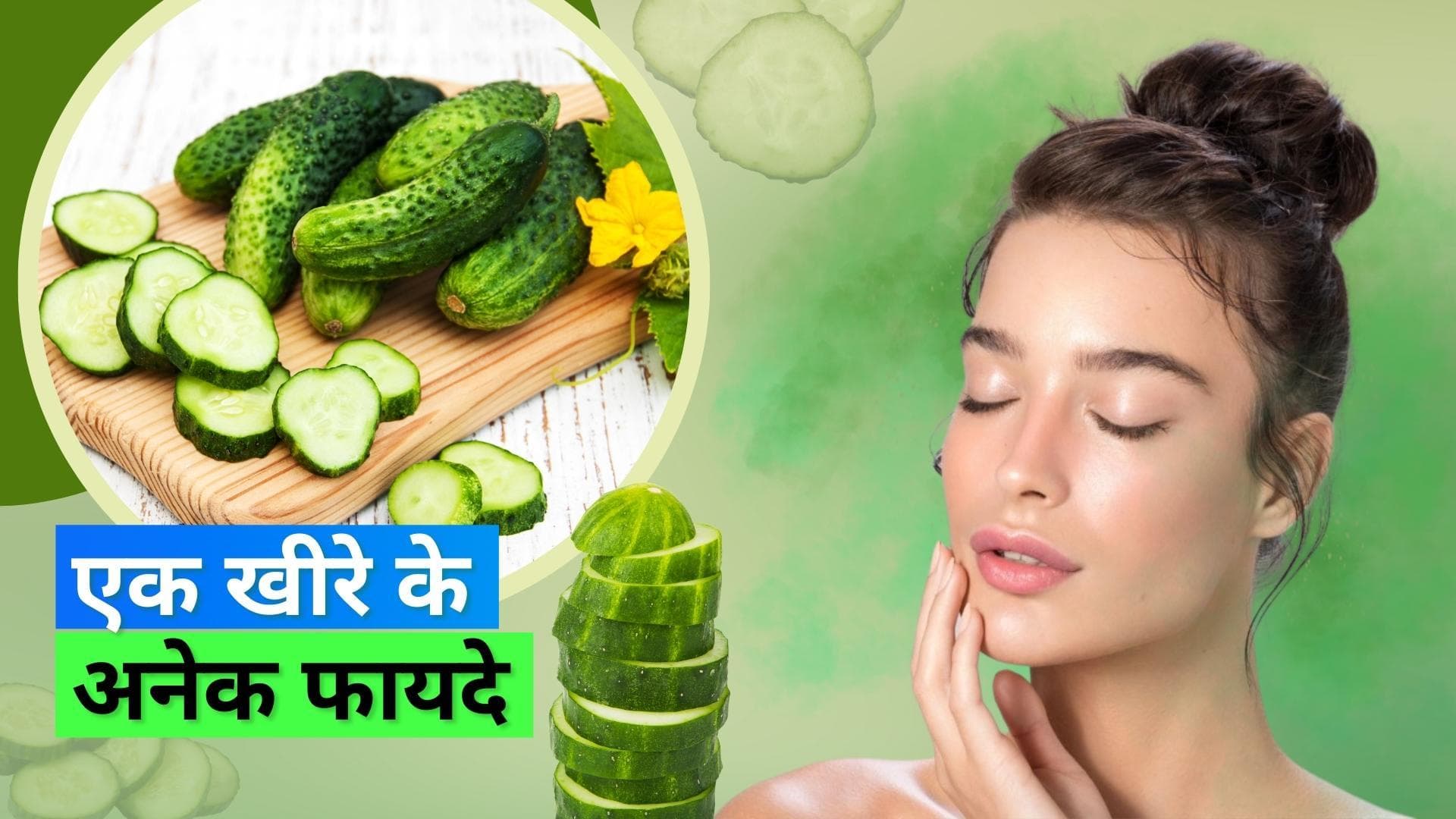 Cucumber Benefits: हेल्थ प्रॉब्लम से लेकर स्किन तक, इस गर्मी खीरा बनेगा आपका सच्चा साथी