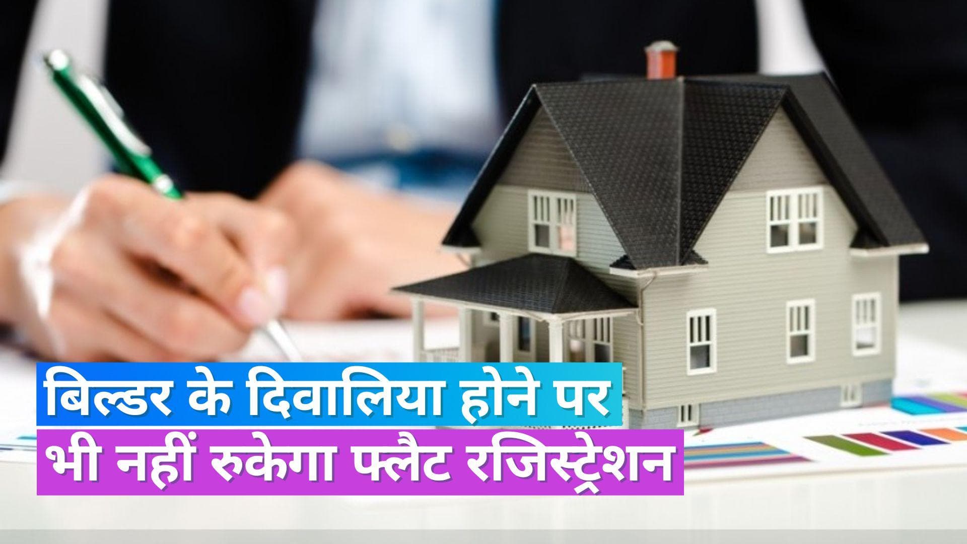 Flat Registration: डेवलपर के दिवालिया होने पर भी हो सकेगा फ्लैट का रजिस्ट्रेशन, सरकार ला रही प्रस्ताव