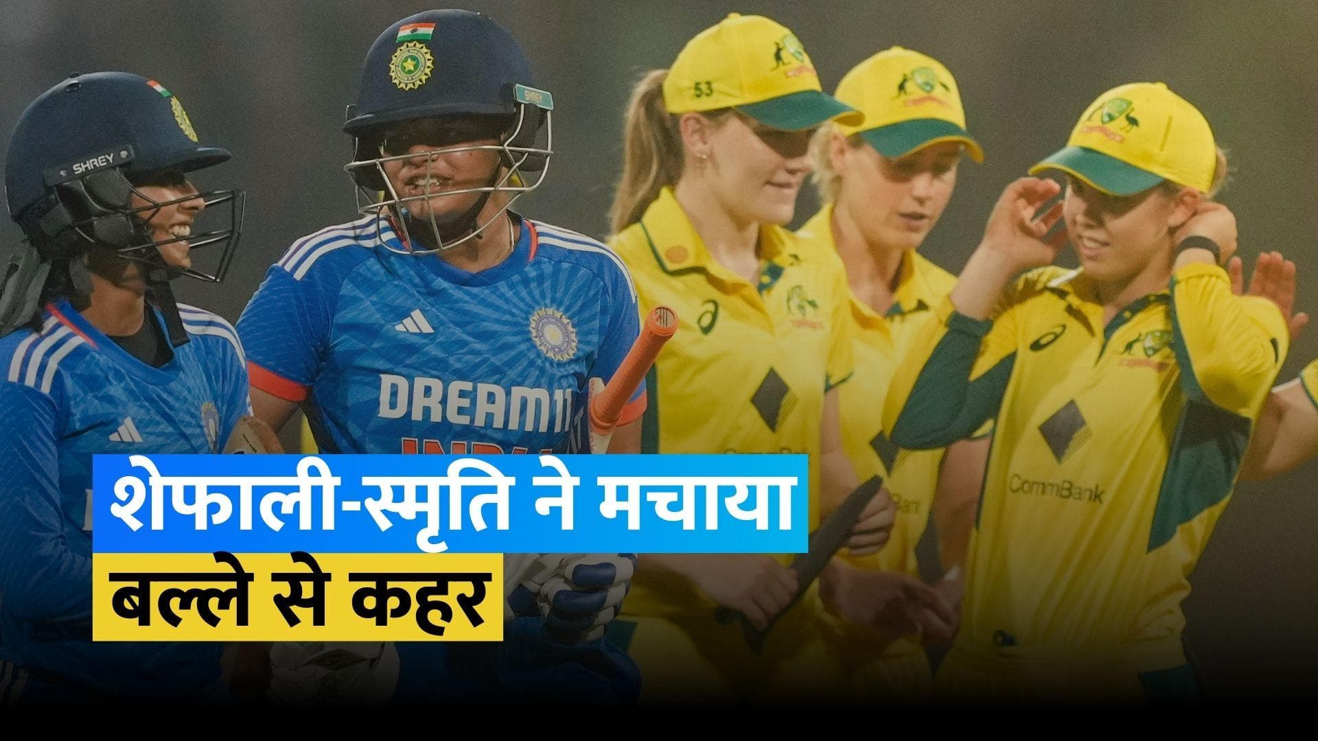 IND W vs AUS W: ऑस्ट्रेलिया को हराकर भारतीय महिला टीम ने जीता पहला टी20 मैच, सीरीज में बनाई 1-0 से बढ़त 