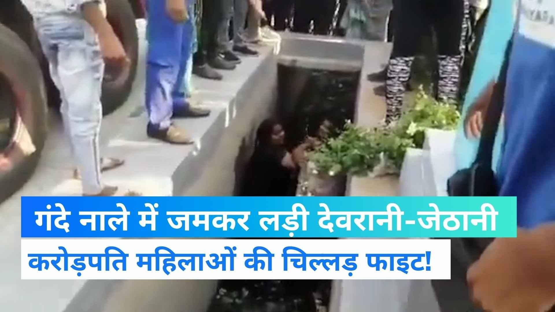 Viral Video: गटर में जमकर लड़ीं दो करोड़पति देवरानी-जेठानी, तमाशबीनों का लगा जमावड़ा