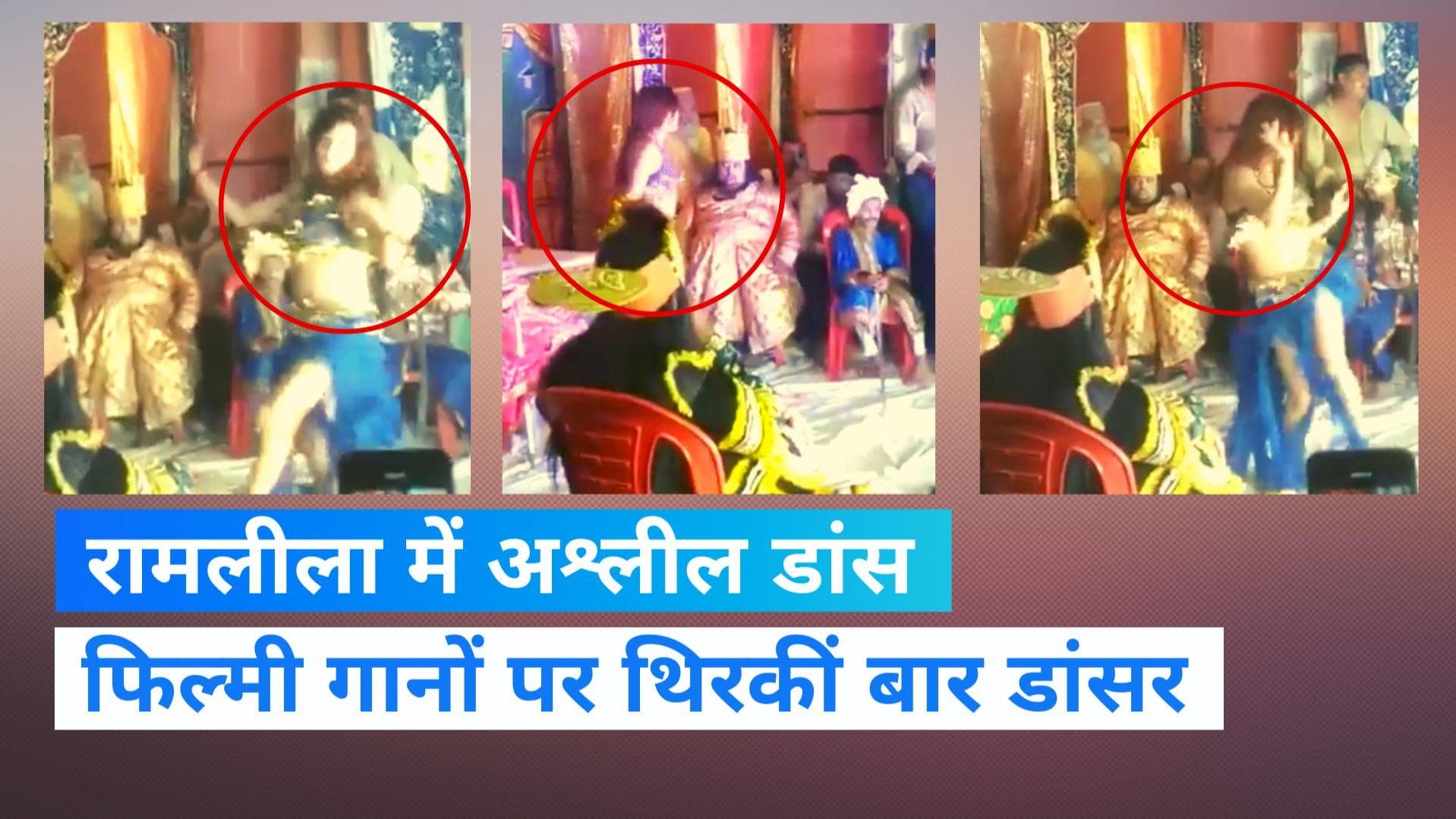  UP News: संभल में रामलीला में अश्लीलता, बार-बालाओं ने जमकर लगाए ठुमके