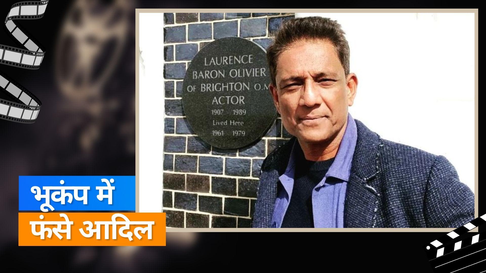 Adil Hussain भूकंप के दौरान दोस्त के घर बिताई रात, बिना कैश और कार्ड के थे बाहर