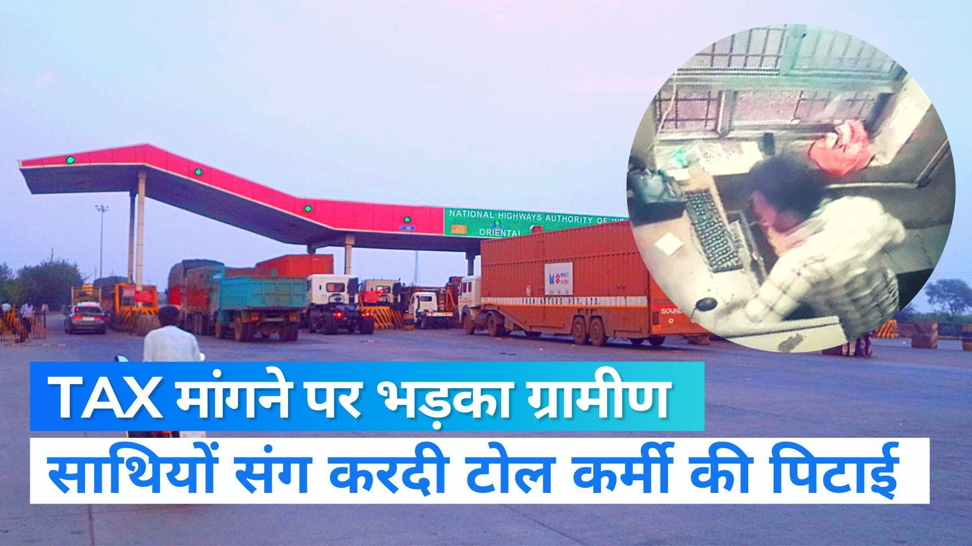 Toll plaza Indore: टोल मांगा तो करदी पिटाई, CCTV में कैद हुई घटना...