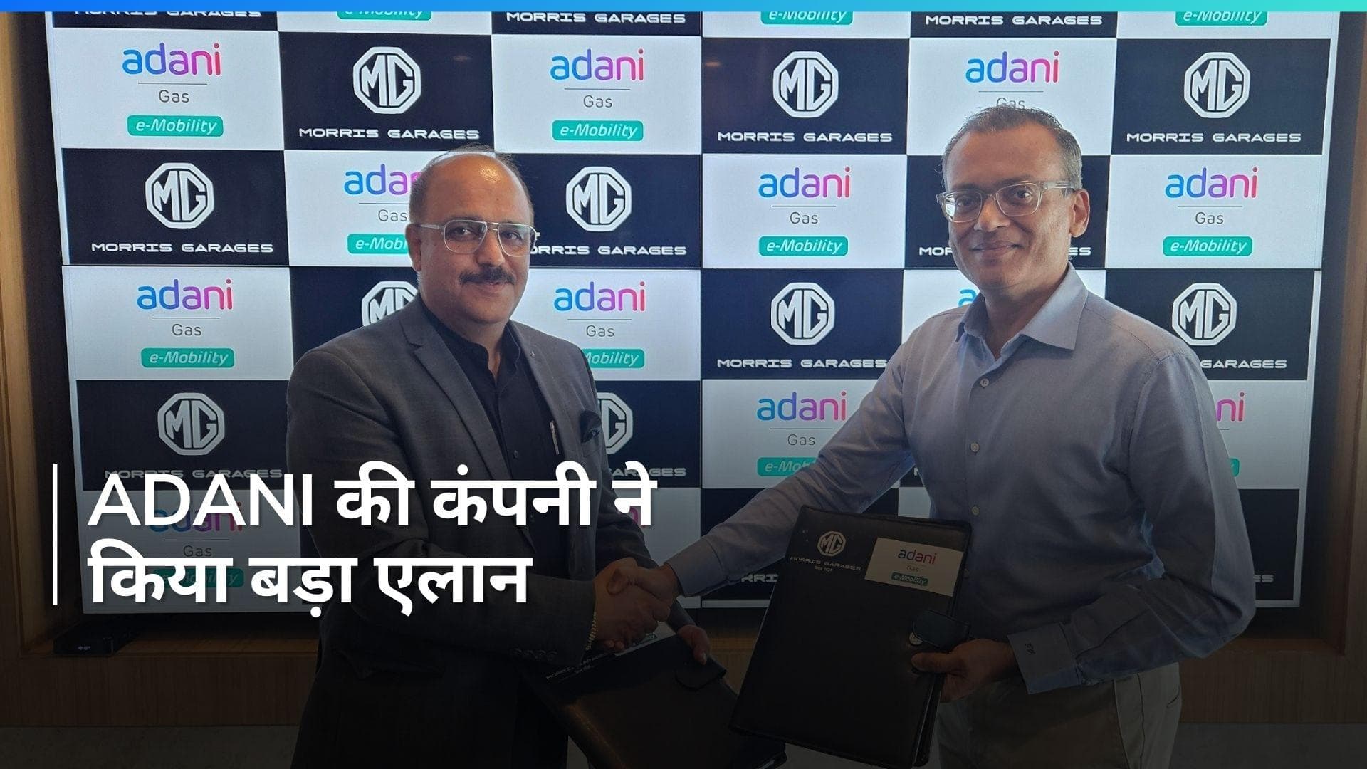 Adani टोटल गैस लिमिटेड और एमजी मोटर इंडिया में हुआ करार, शेयर पर पड़ेगा असर