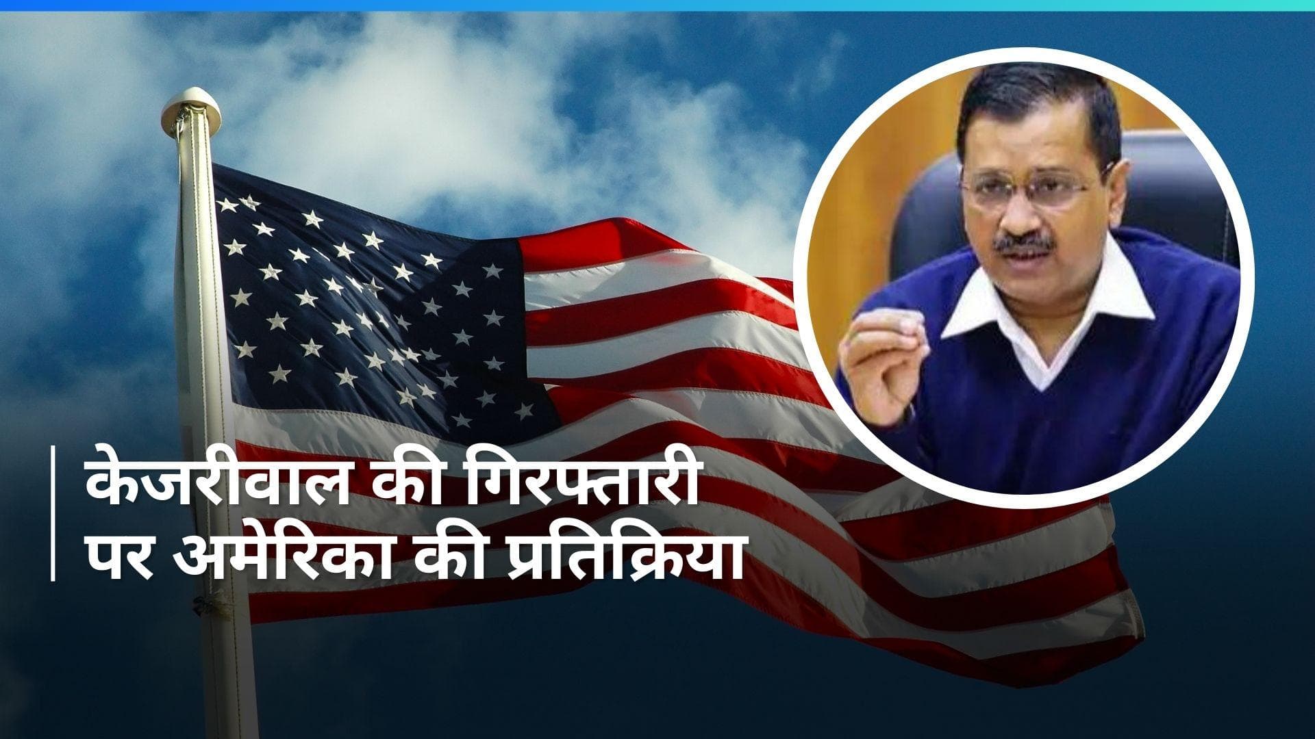 Arvind Kejriwal Arrest: अरविंद केजरीवाल की गिरफ्तारी पर अमेरिका ने भी दिया बयान, जानें- क्या बड़ी बात कही