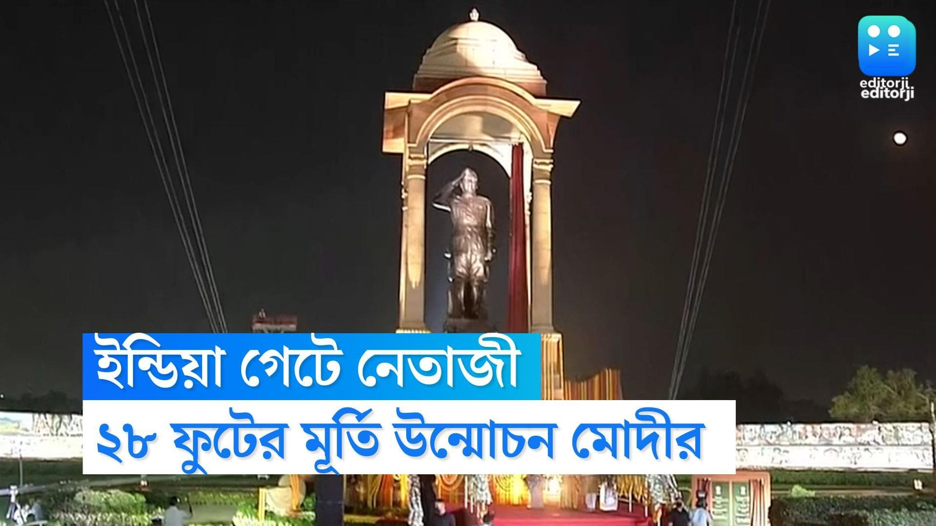 Netaji Subhash Statue: নেতাজীর ২৮ ফুটের পুর্ণাবয়ব মূর্তি উন্মোচন মোদীর, কর্তব্য পথের যাত্রা শুরু