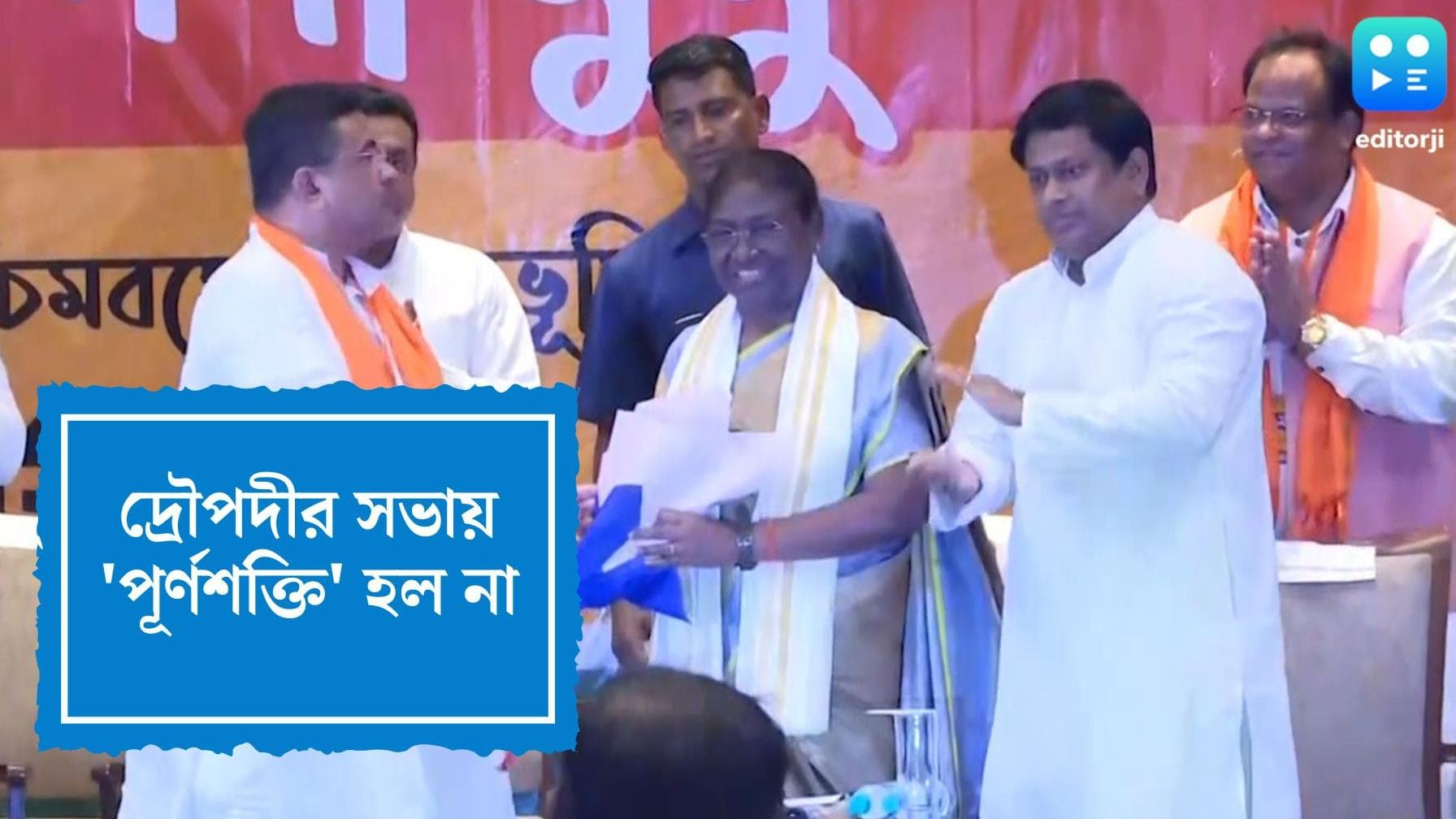 Draupadi Murmu : রাষ্ট্রপতি নির্বাচনের প্রচারে দ্রৌপদী মুর্মু, বৈঠকে সব বিধায়ককে আনতে পারল না বিজেপি