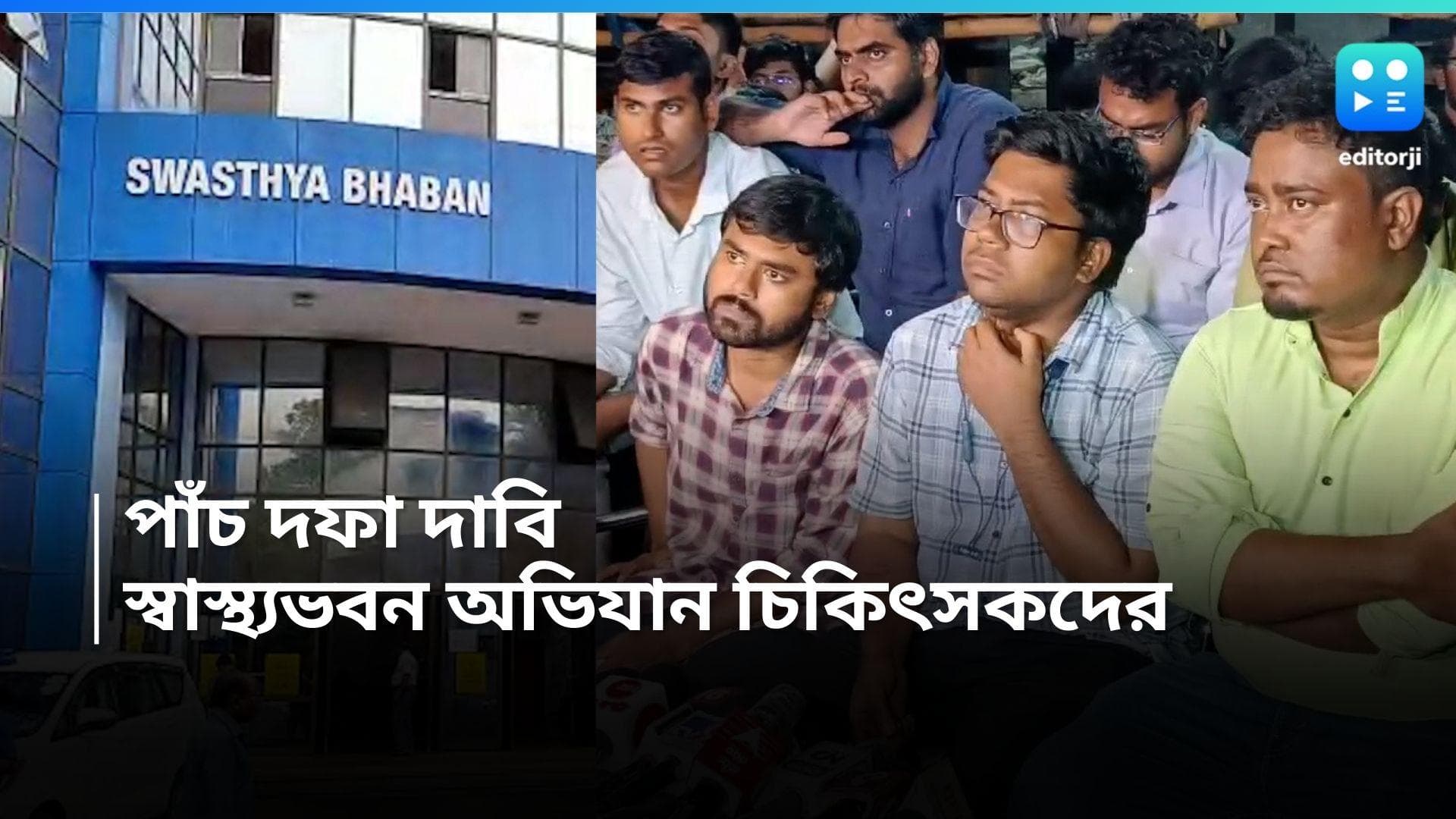RG Kar Case: ৫ দফা দাবি নিয়ে আজ স্বাস্থ্যভবন অভিযানে জুনিয়র ডাক্তাররা,কর্মবিরতি নিয়ে কী সিদ্ধান্ত, জানুন