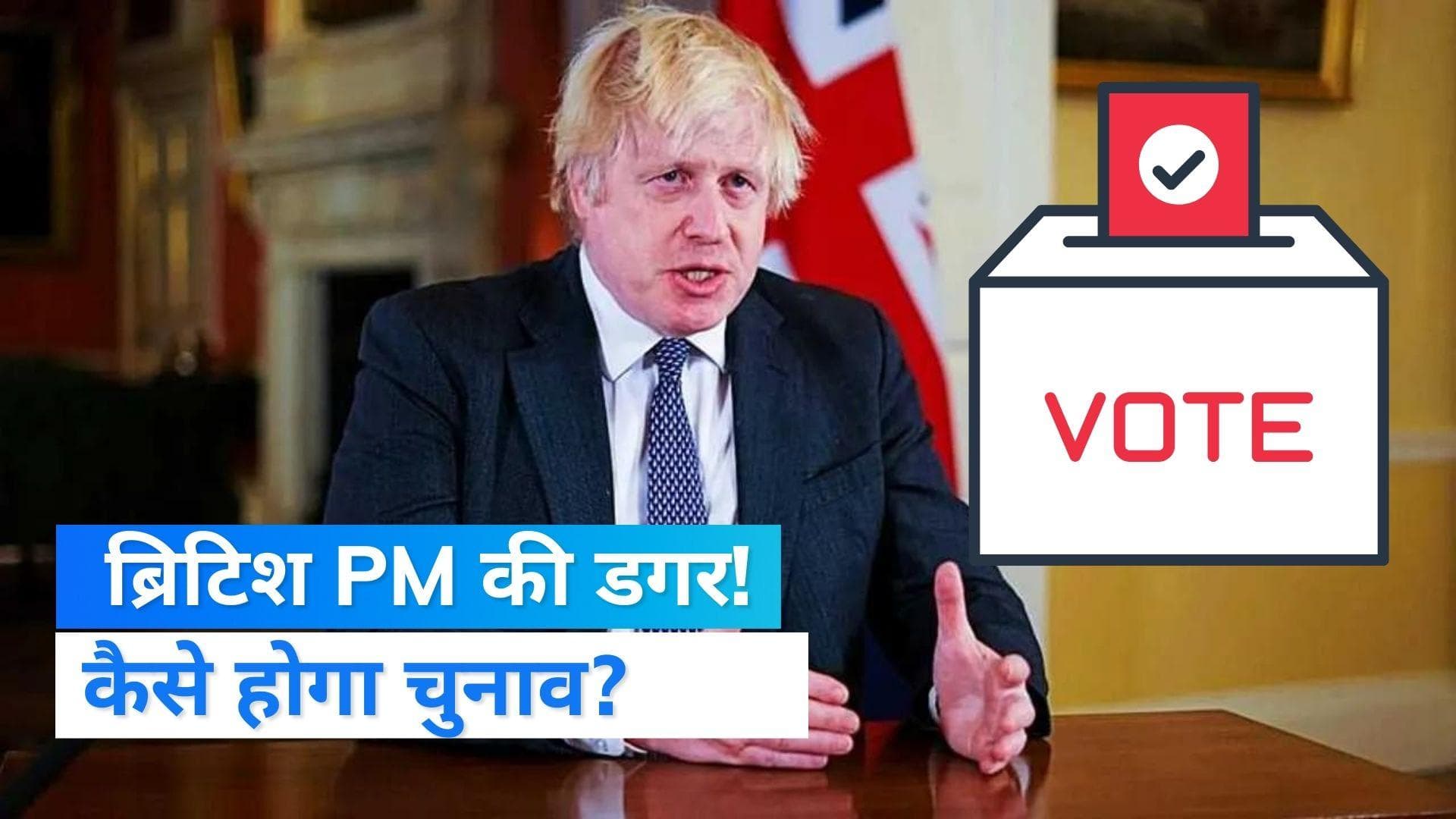 UK Prime Minister: जॉनसन के इस्तीफे के बाद कैसे चुना जाएगा ब्रिटेन का अगला प्रधानमंत्री? 