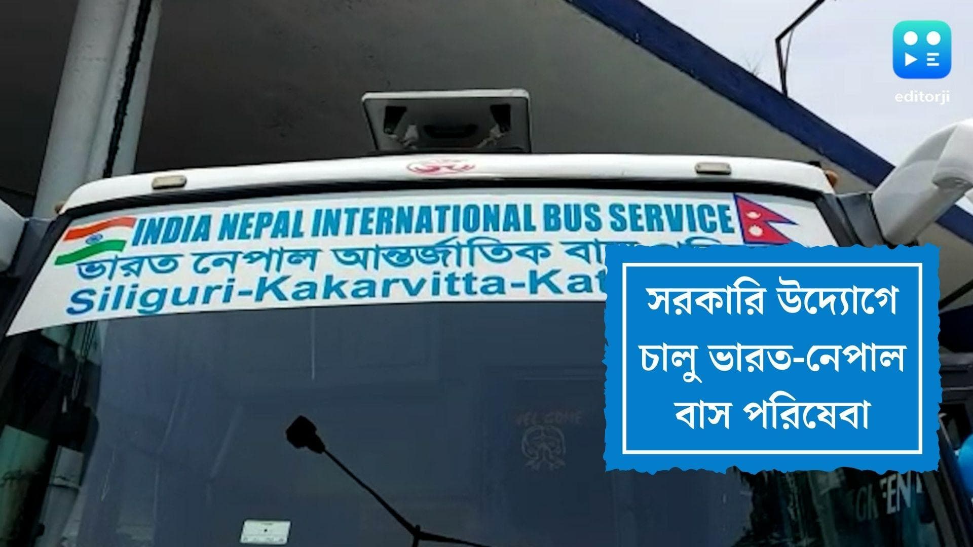 India-Nepal Bus Service: বুধবার থেকে সরকারি উদ্যোগে শুরু ভারত-নেপাল বাস পরিষেবা, উদ্বোধনে ফিরহাদ হাকিম