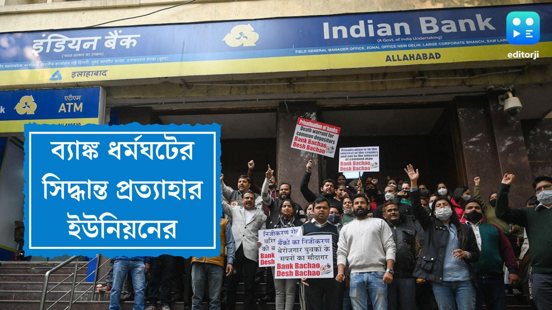 Bank Strike: আলোচনার পর কাটল জট, ধর্মঘটের সিদ্ধান্ত প্রত্যাহার ব্যাঙ্কের কর্মী সংগঠনের