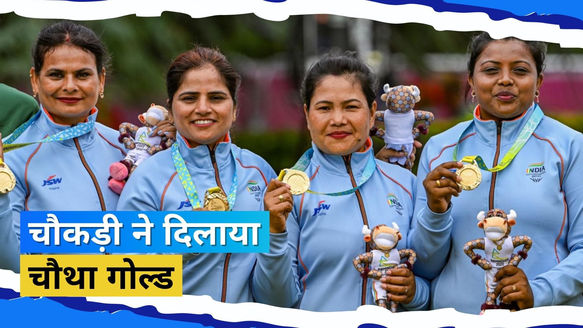  CWG 2022: देश की बेटियों ने रच डाला इतिहास, लॉन बॉल में भारत ने किया ऐतिहासिक गोल्ड मेडल पर कब्जा