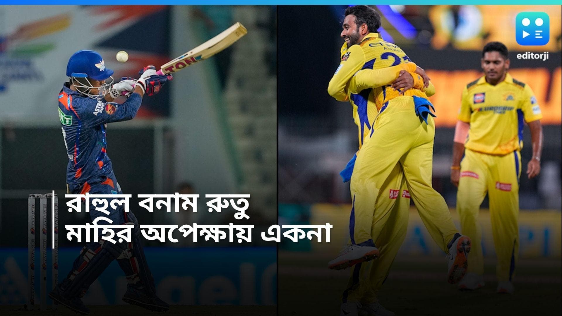 IPL 2024: LSG vs CSK Preview: একানা স্টেডিয়ামে শুক্রবার মুখোমুখি লখনউ ও চেন্নাই, জিততে মরিয়া দুই দলই