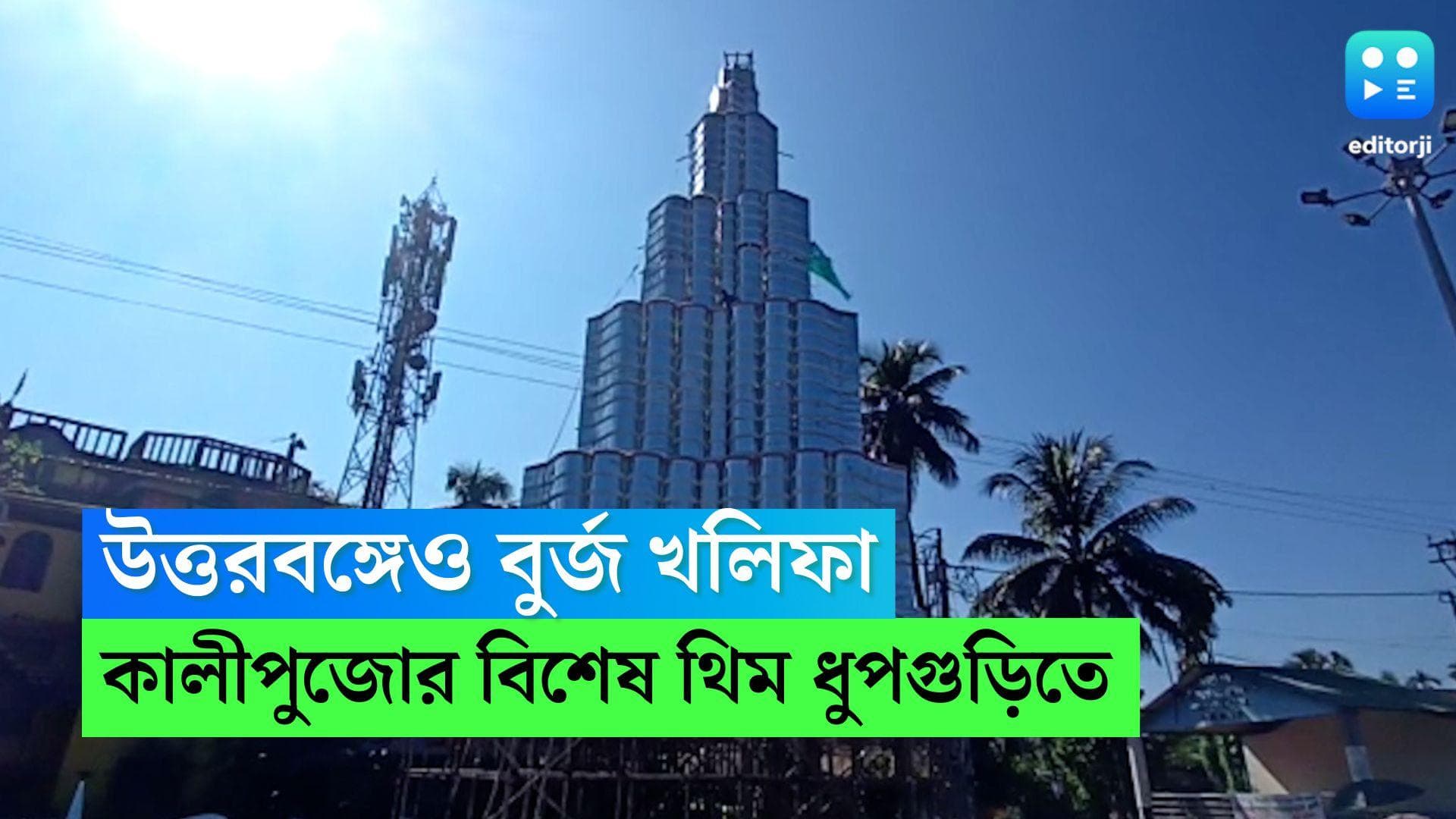 Kali Puja 2022: উত্তরবঙ্গে বুর্জ খলিফা, ধূপগুড়ির কালীপুজোর থিমে এবার নতুন চমক, চলছে শেষ মুহূর্তের কাজ