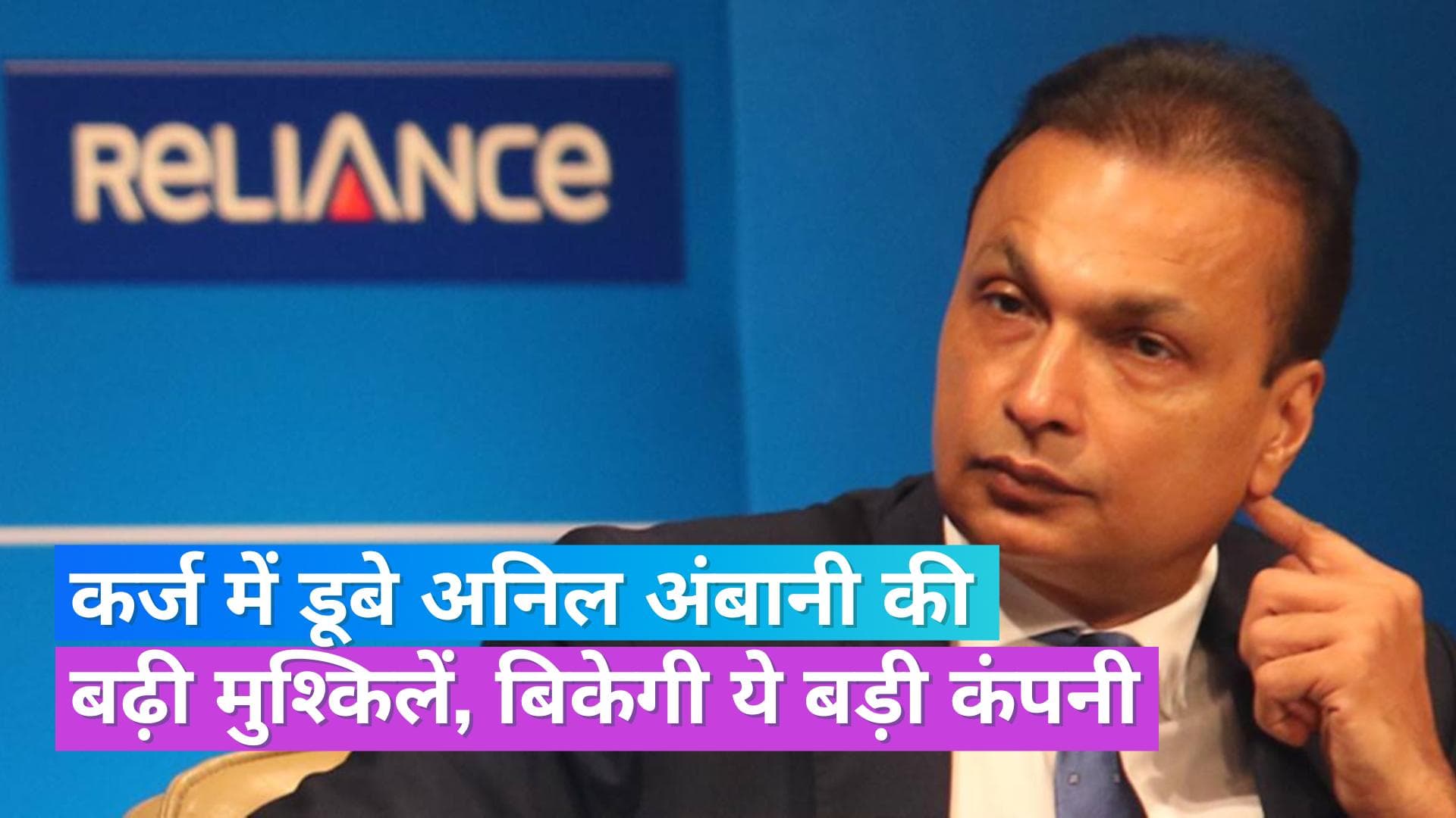 Reliance Capital: बिक सकती है अनिल अंबानी की रिलायंस कैपिटल, 80 करोड़ डॉलर जुटाएगा हिंदुजा ग्रुप