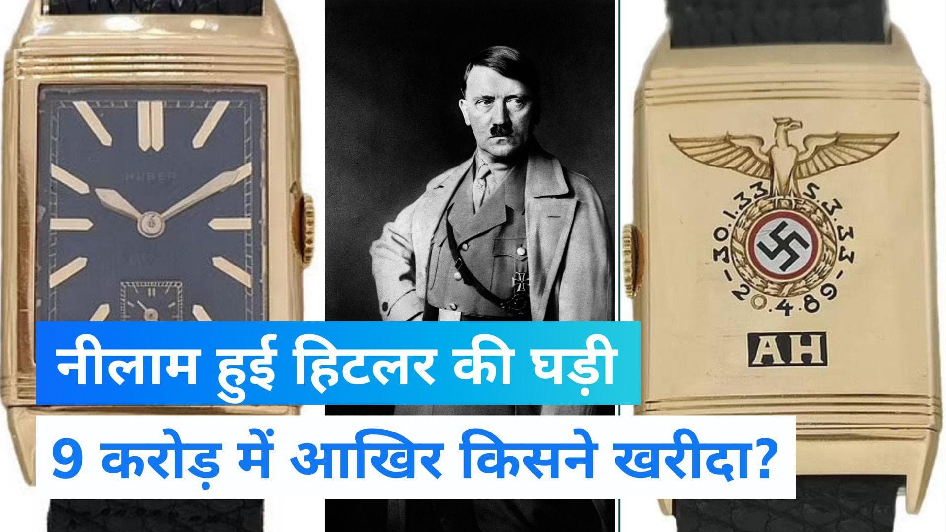 Adolf Hitler Watch Auction: लगभग 9 करोड़ में बिकी तानाशाह हिटलर की घड़ी, जानें इसकी खासियत