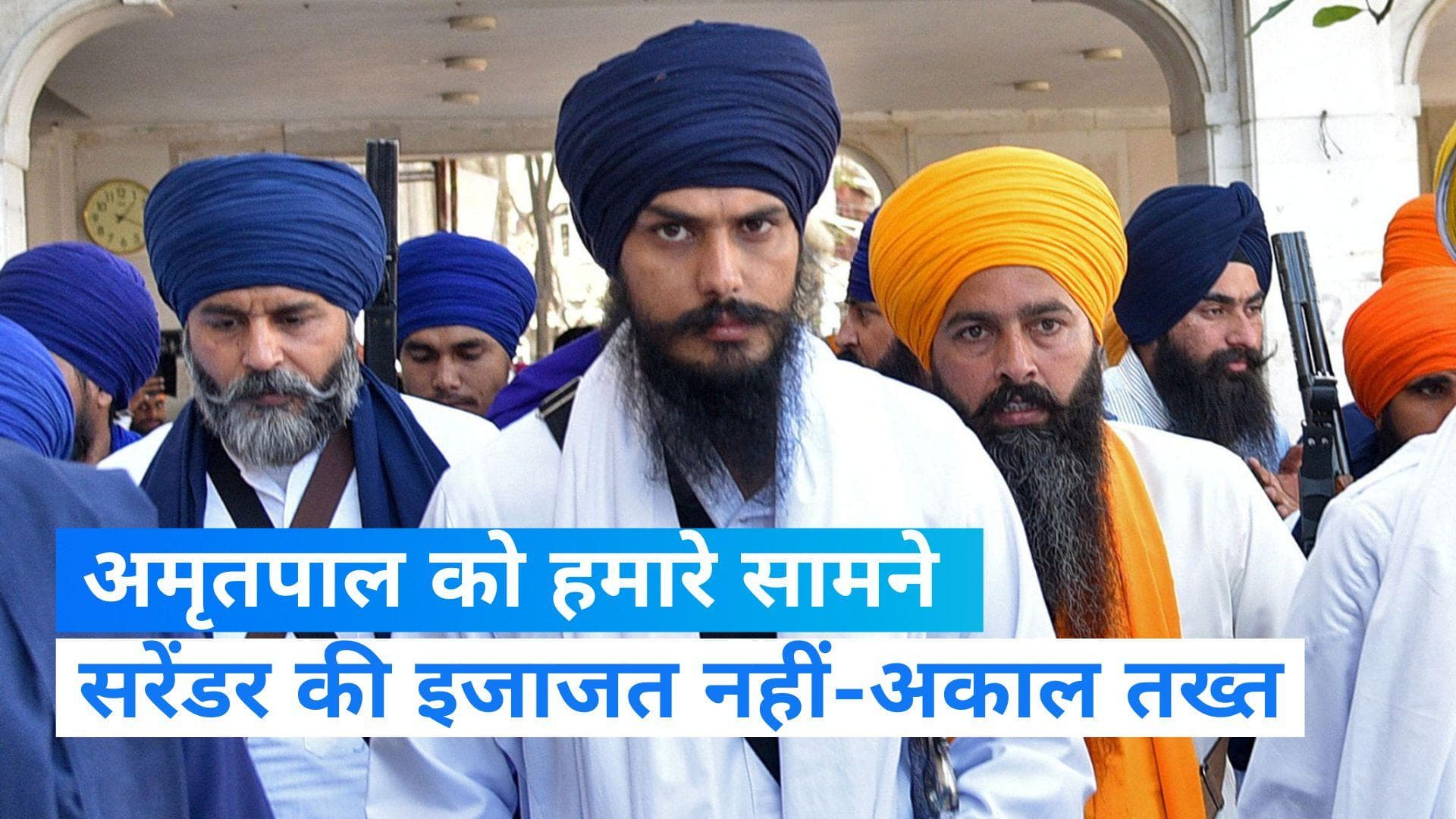 Amritpal Singh Surrender: अमृतपाल को हमारे सामने सरेंडर की इजाजत नहीं, पुलिस के पास जाएं- अकाल तख्त 