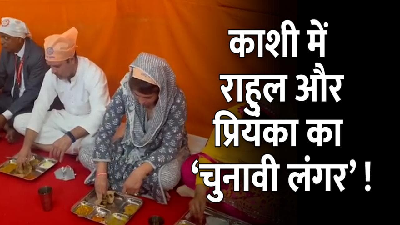 UP Election 2022: काशी में राहुल-प्रियंका का ‘चुनावी लंगर’ ! रविदास मंदिर में की पूजा