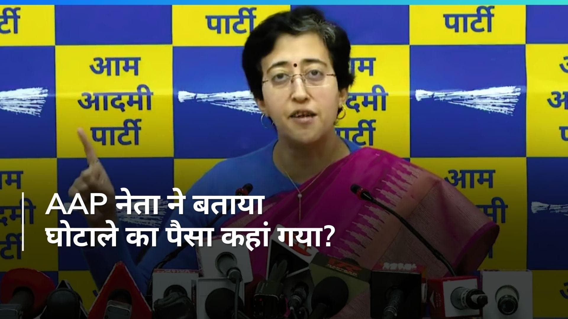 Delhi Liquor Policy: आप नेता आतिशी का आरोप- शराब कारोबारी ने घोटाले का पैसा BJP को दिया