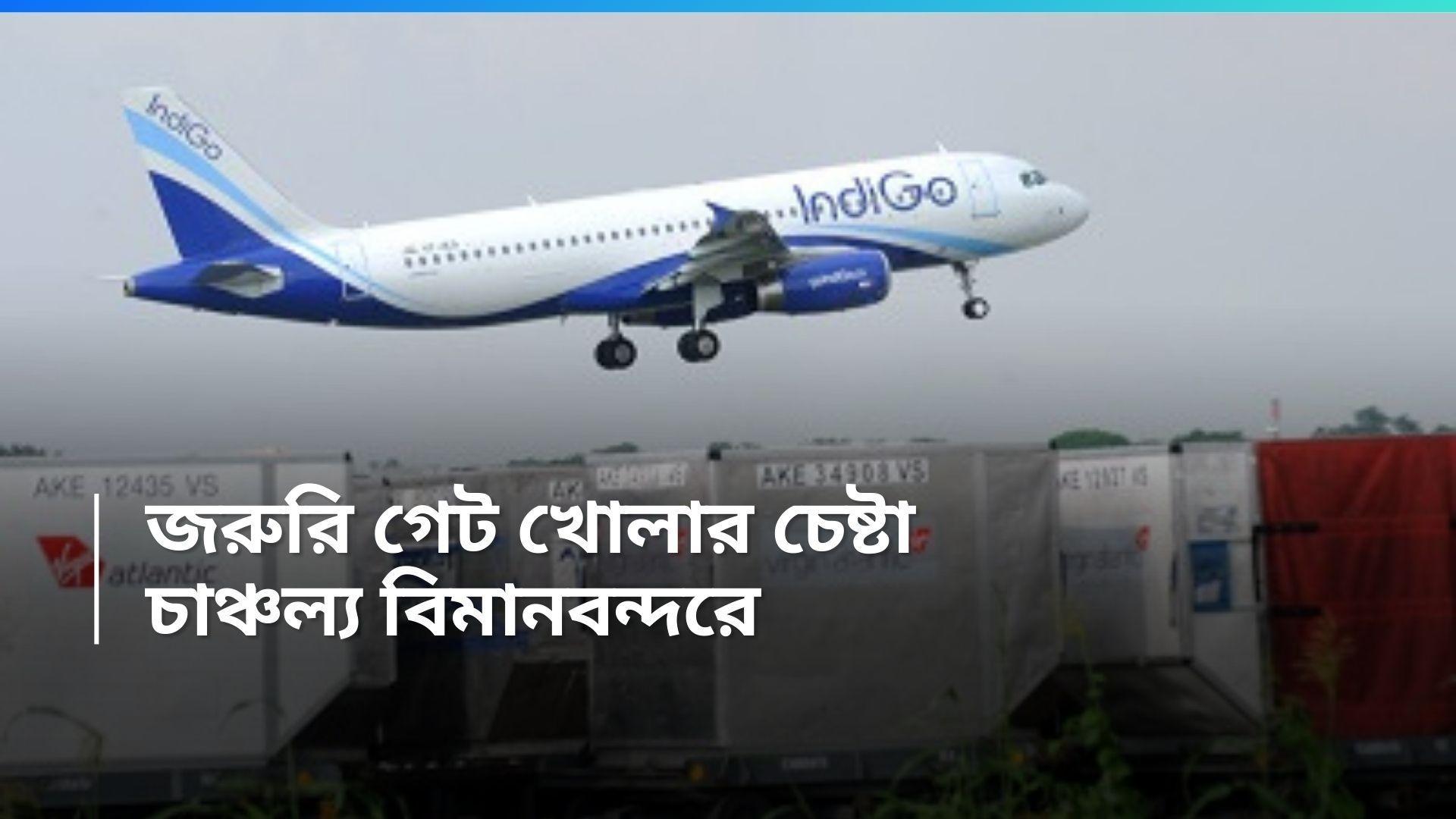 Kolkata Airport: বিমানের ইমার্জেন্সি গেট খোলার চেষ্টা যাত্রীর, চাঞ্চল্য কলকাতা বিমানবন্দরে! 