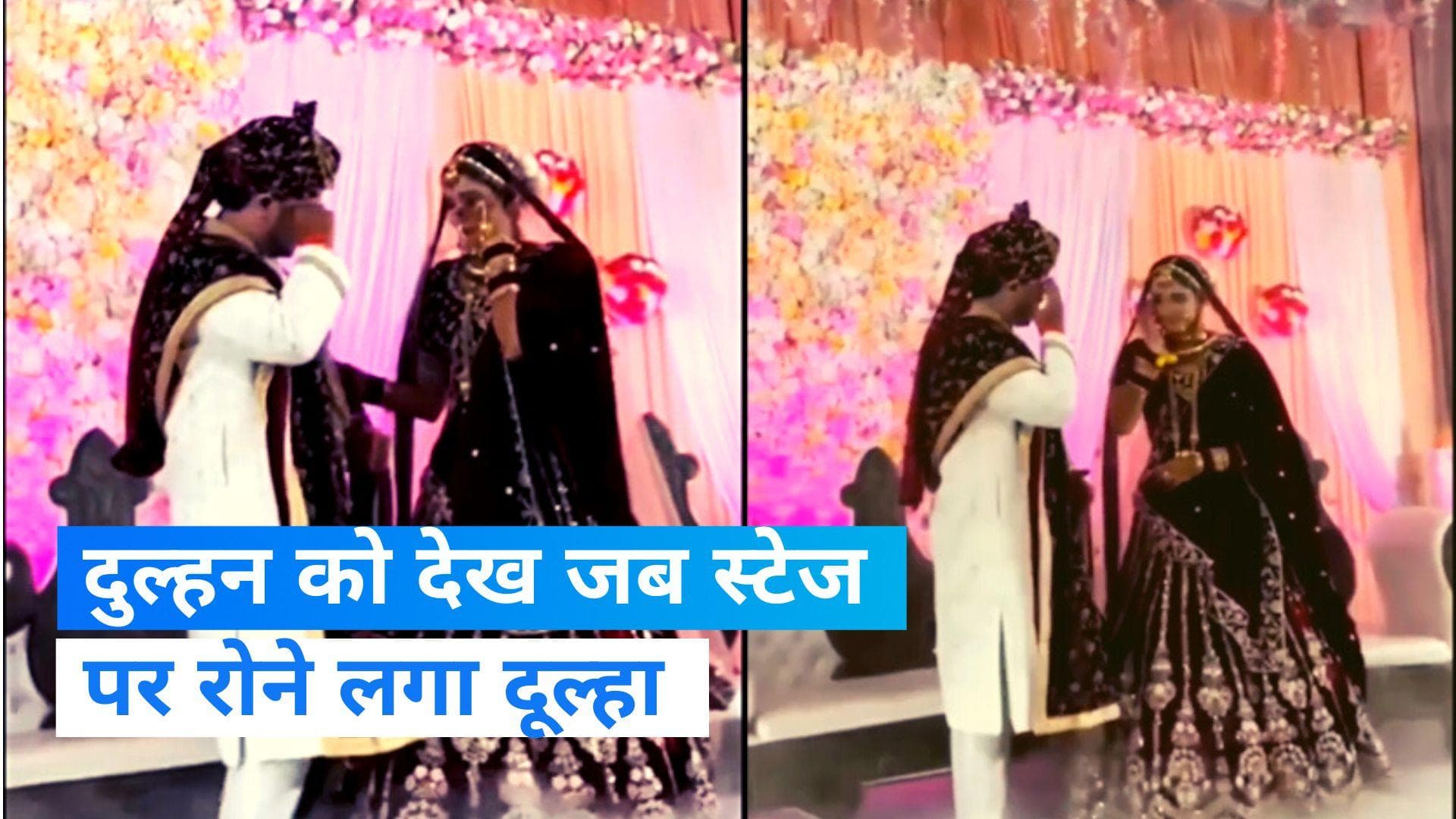 Viral Video: जब स्टेज पर फफक-फफक कर रोने लगा दूल्हा, देखें वीडियो 