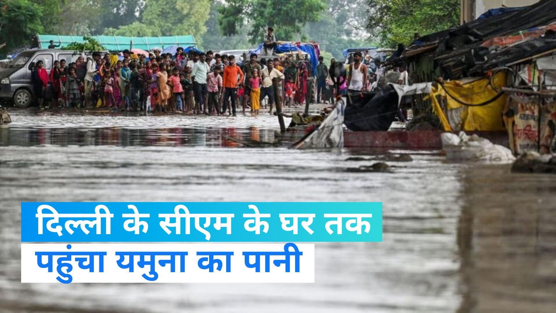 Delhi Flood Update: सीएम केजरीवाल के घर तक पहुंचा यमुना का पानी, राजधानी में बाढ़ से स्थिति गंभीर  