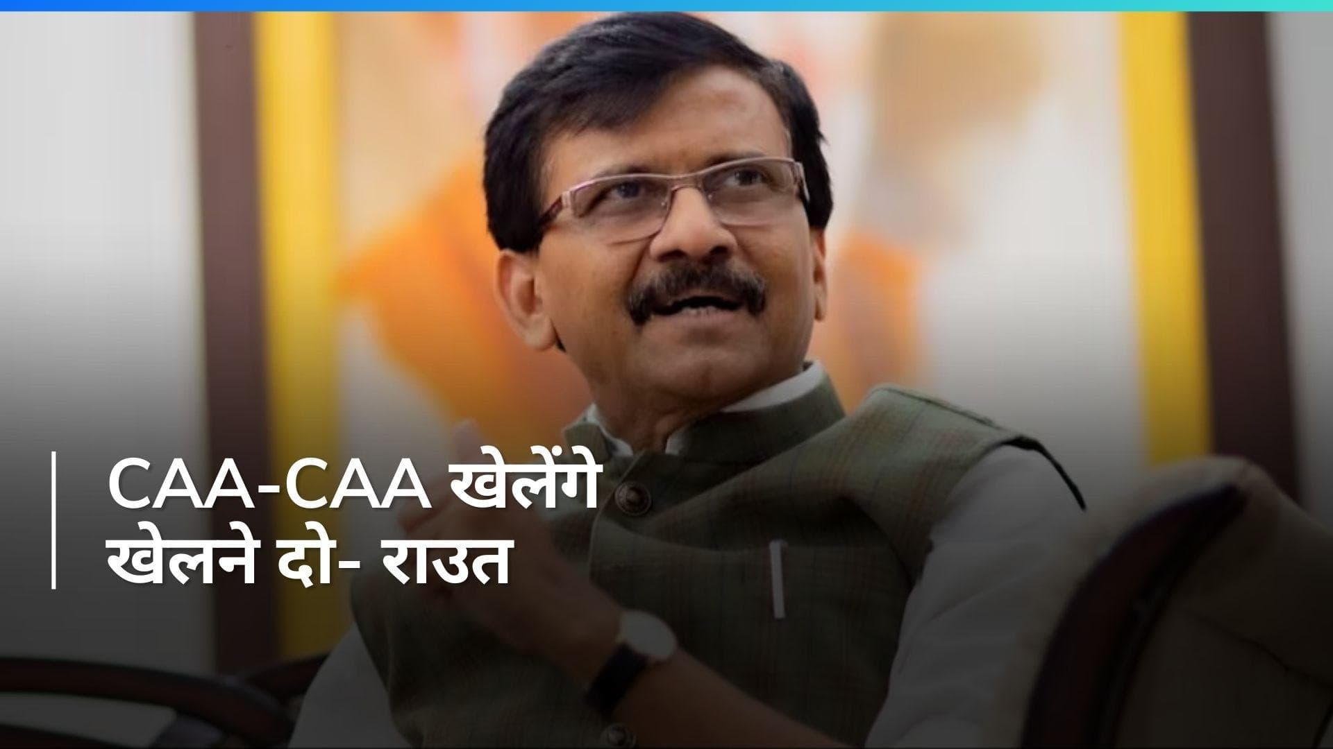 Citizenship Amendment Act: लोकसभा चुनाव है इसलिए चल रहा है  CAA पर 'खेला'- संजय राउत 