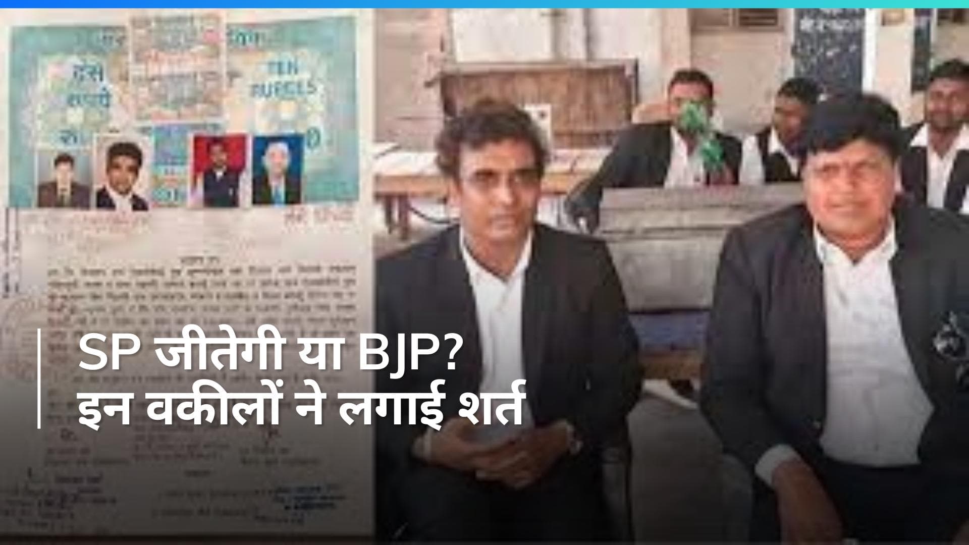 General Election: बदायूं में SP-BJP की जीत पर भिड़े दो दोस्त, इतने की शर्त लगाई कि आपके भी उड़ जाएंगे होश